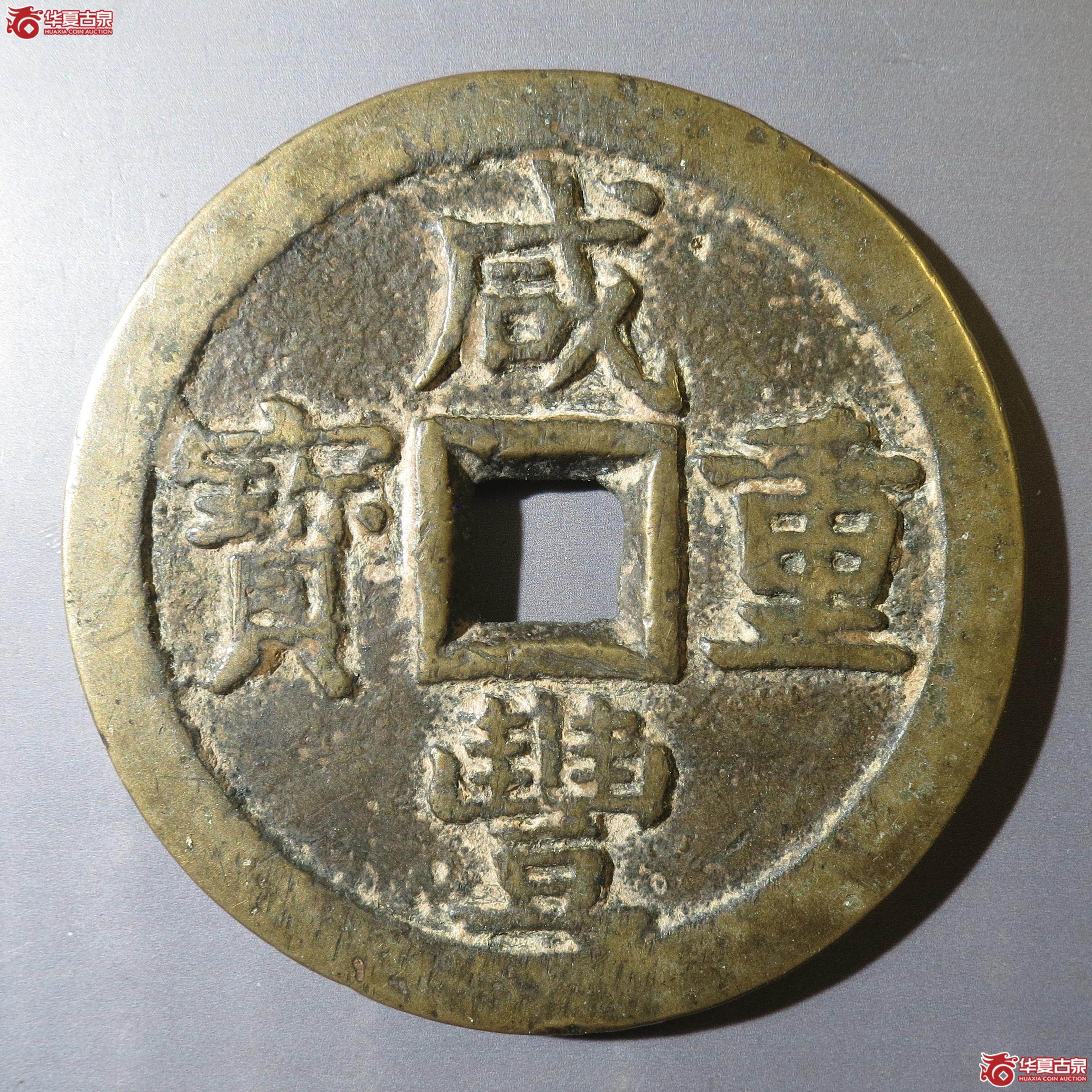 15／咸丰重宝宝泉当五十大样（徐州发货）成交图