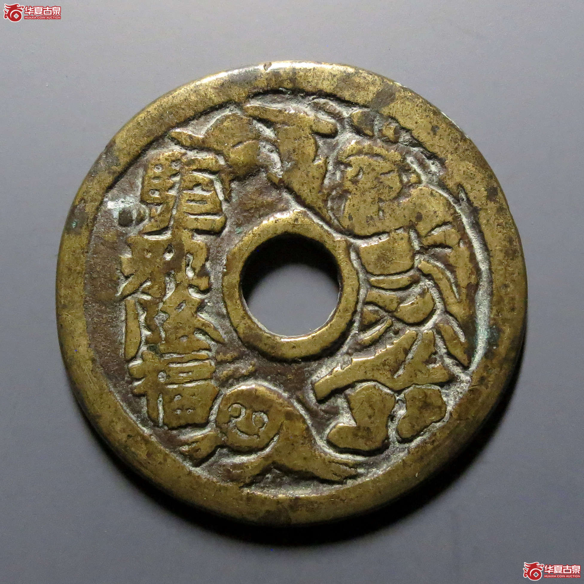 驱邪降福背五毒花钱成交图