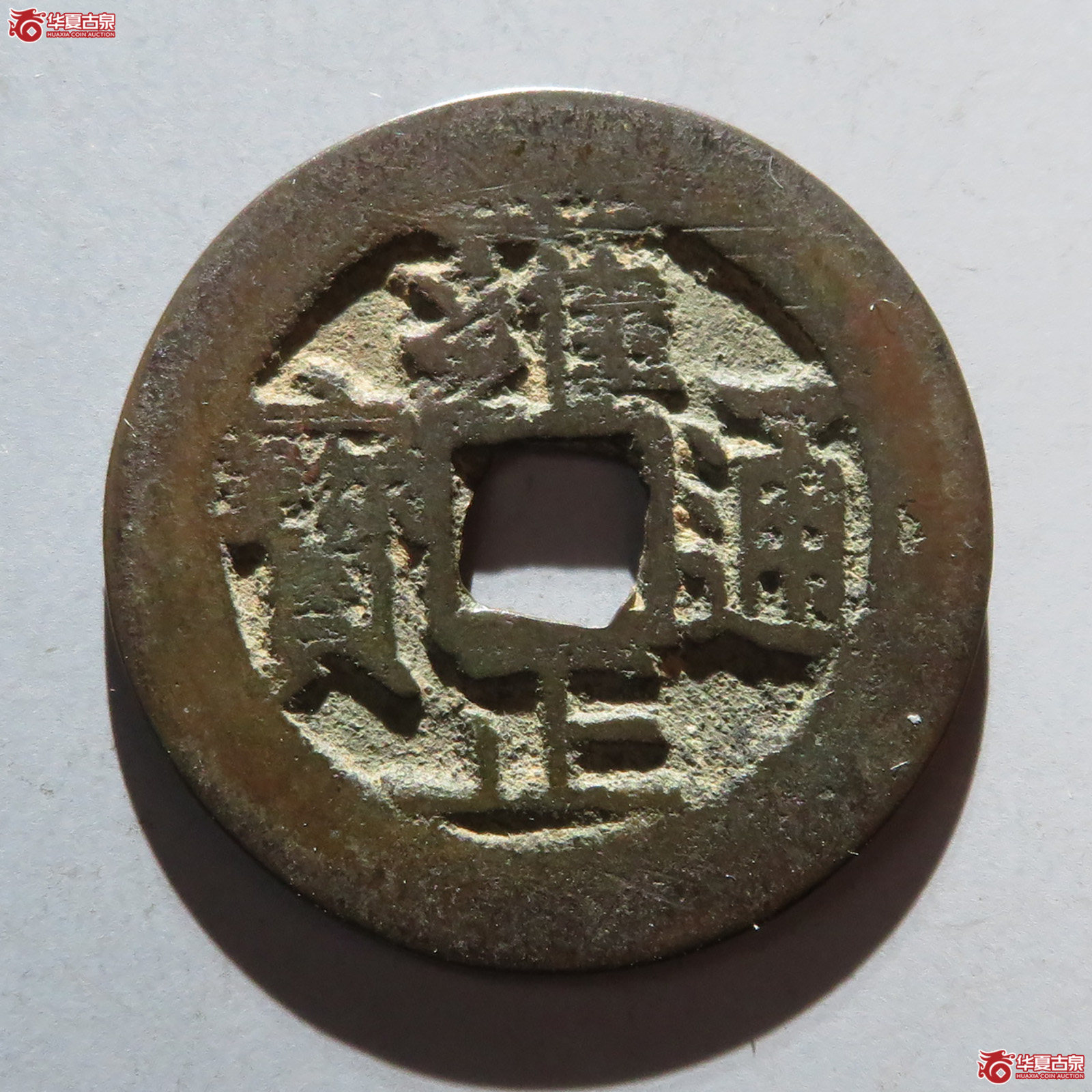 雍正通宝宝苏成交图