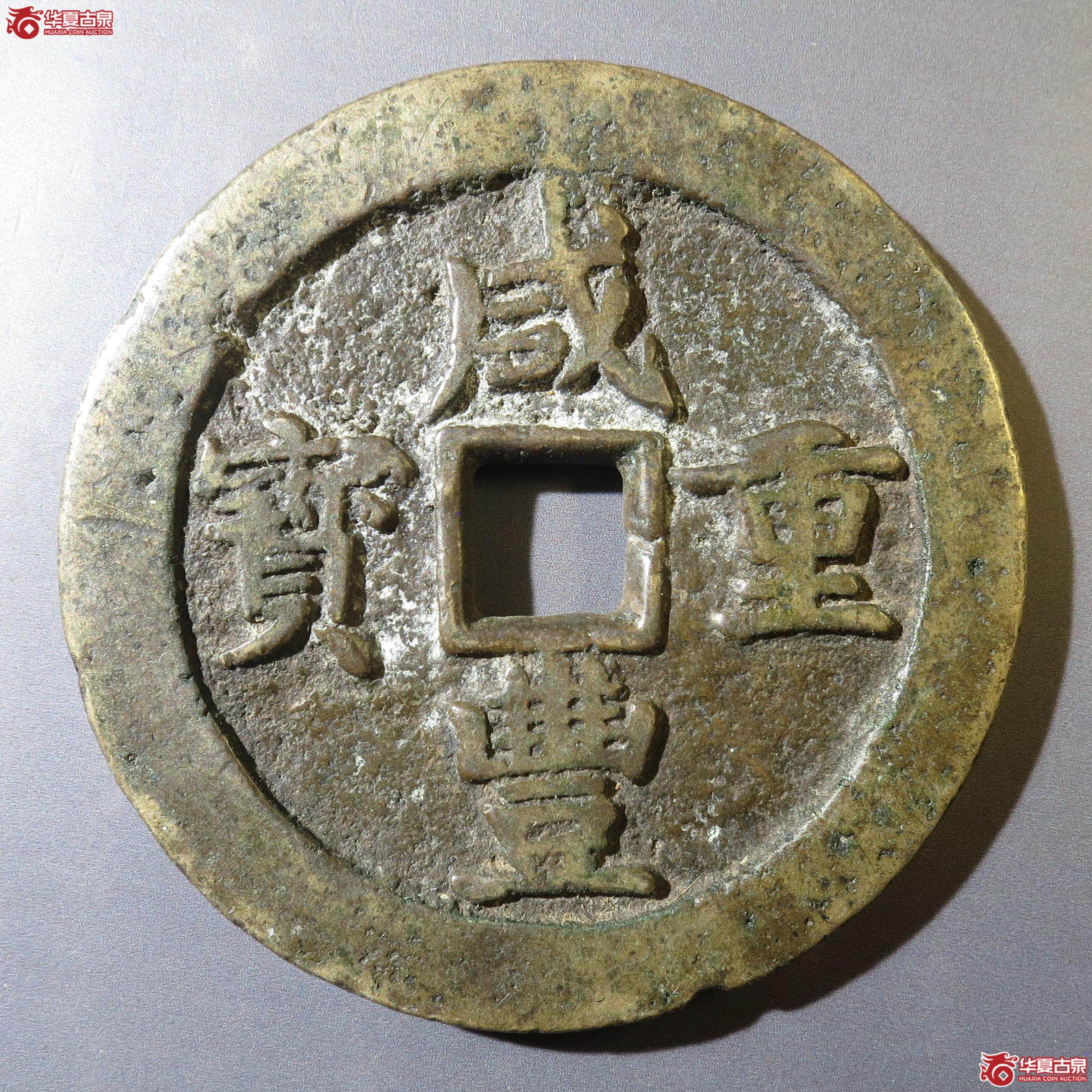 16／咸丰重宝宝川当五十（徐州发货）成交图