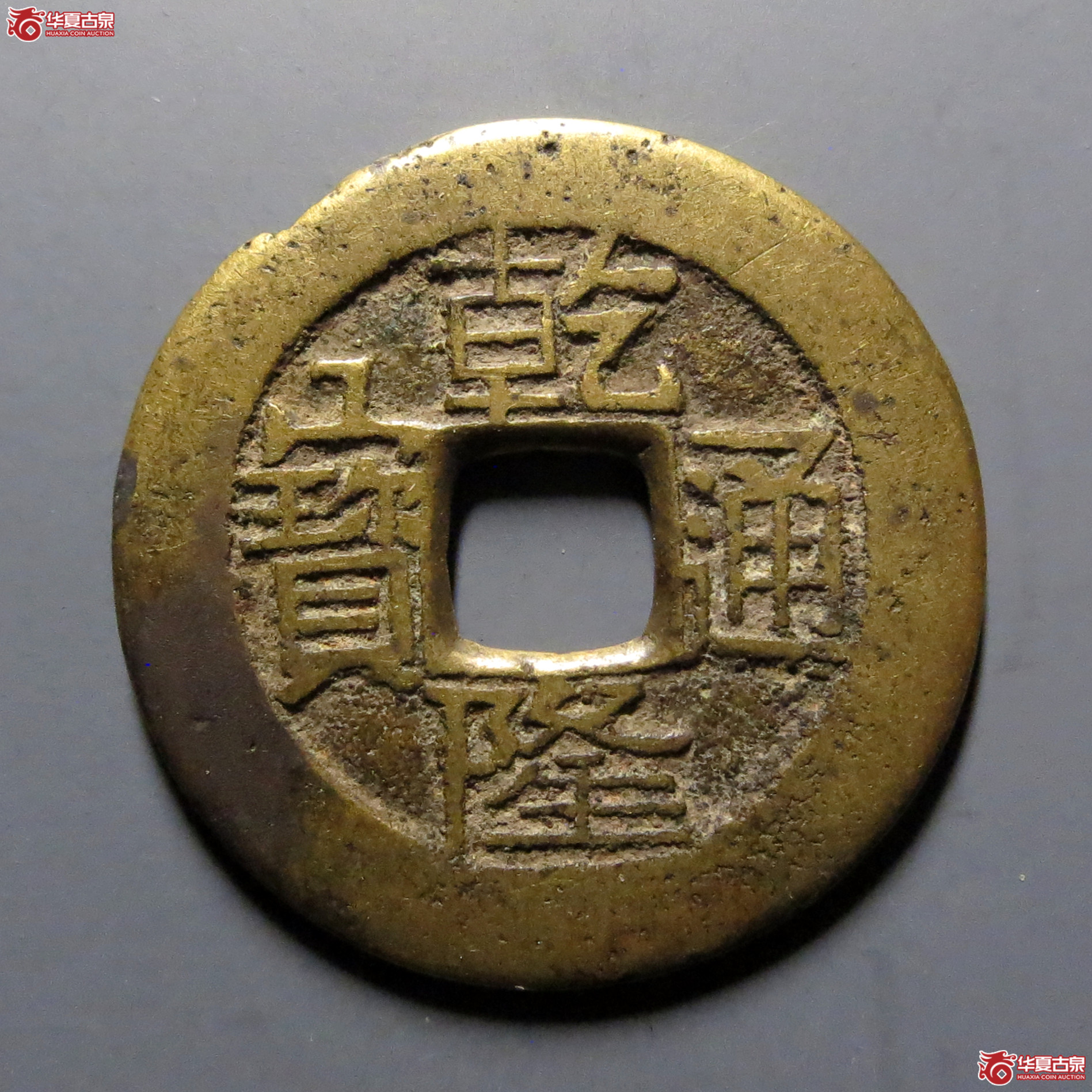 乾隆通宝宝云成交图