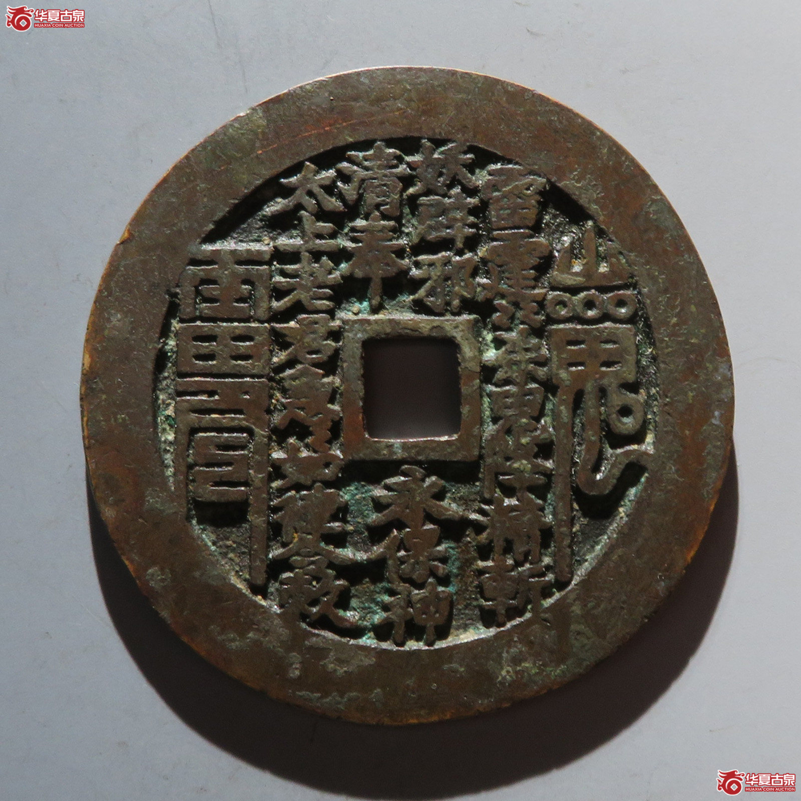 山鬼雷公花钱 八卦文 方孔（轩德泉评 84+）成交图
