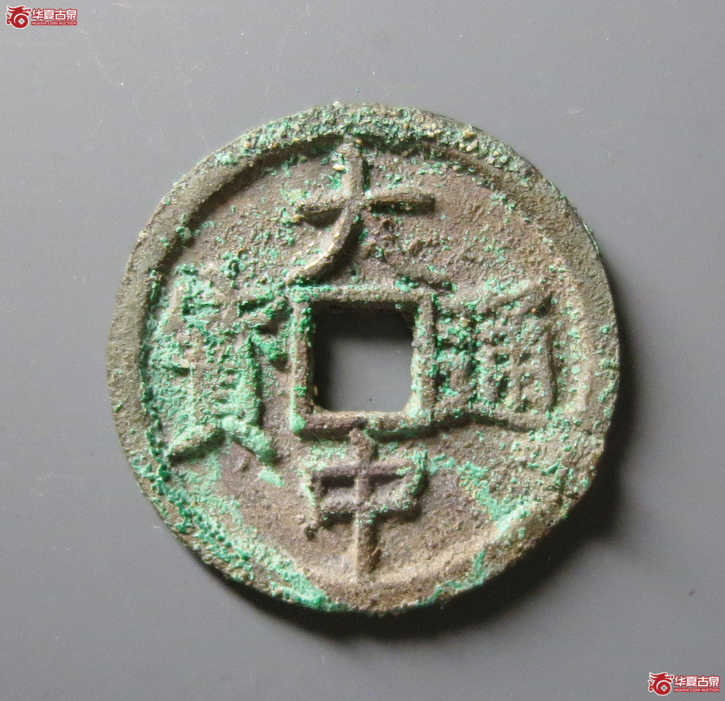 大中通宝折三光背成交图