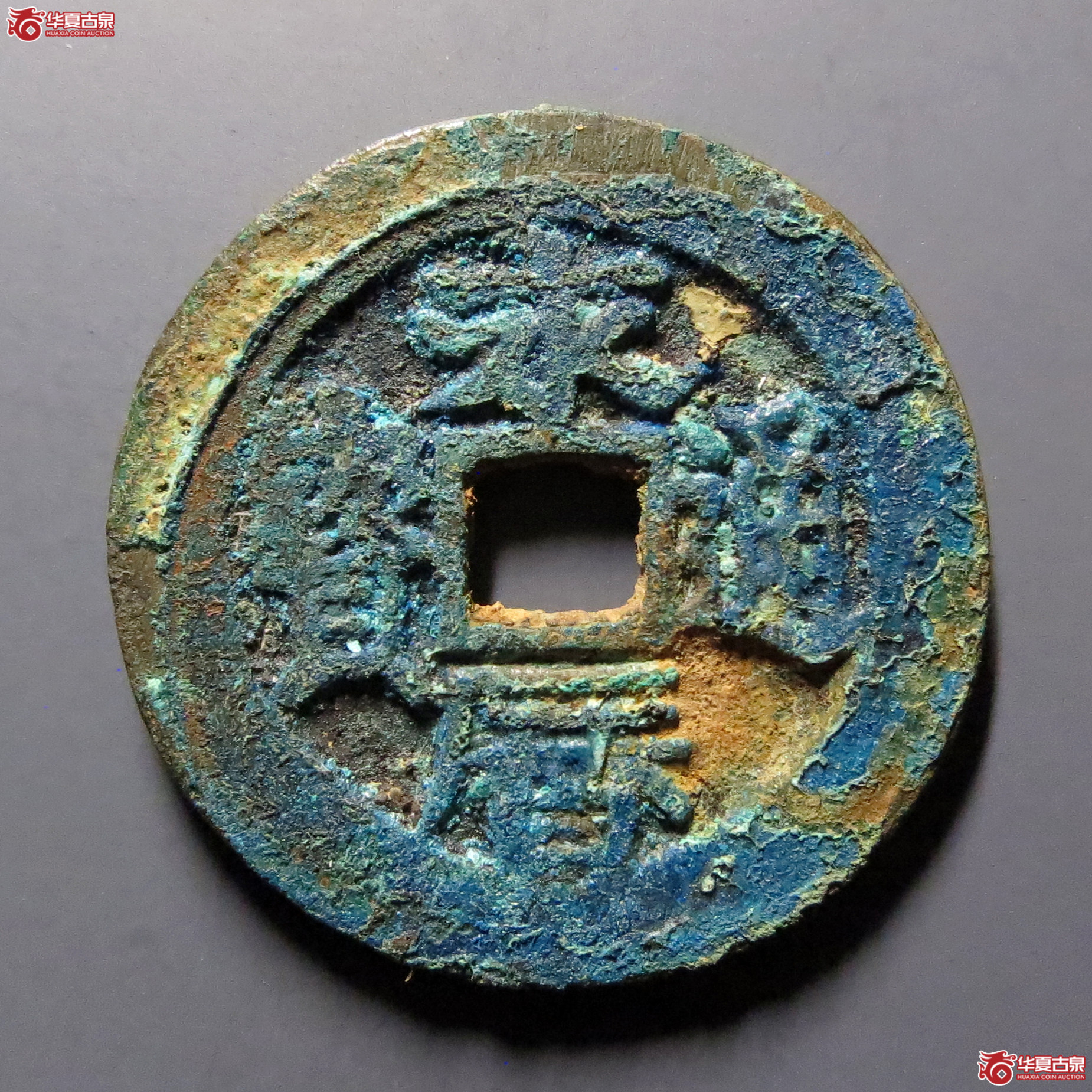 永历通宝背上工成交图