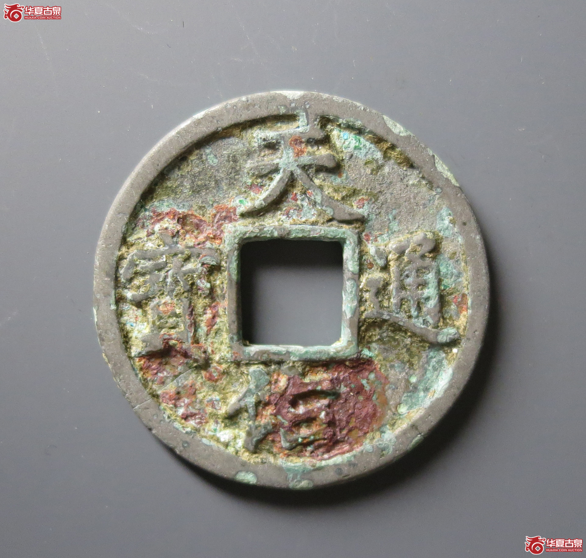 天佑通宝背五成交图