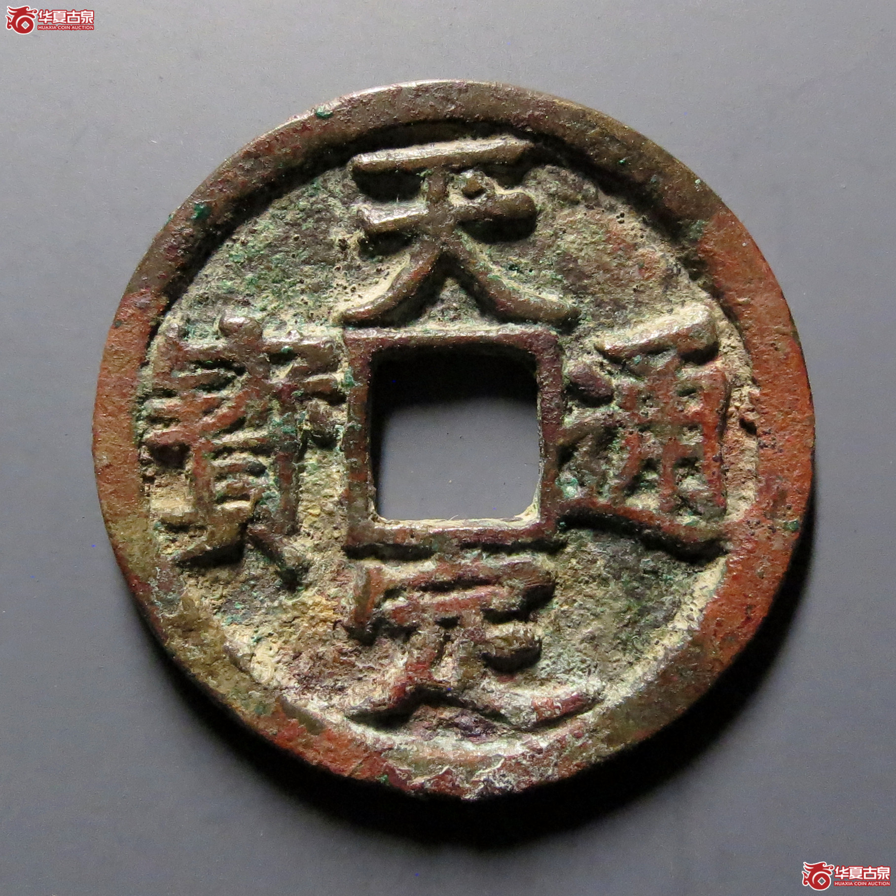 天定通宝折二成交图
