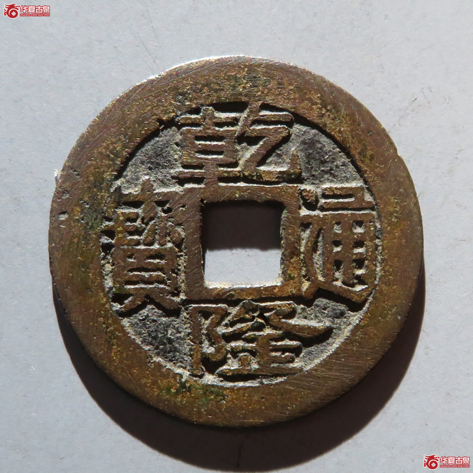 乾隆通宝宝浙正字隆成交图