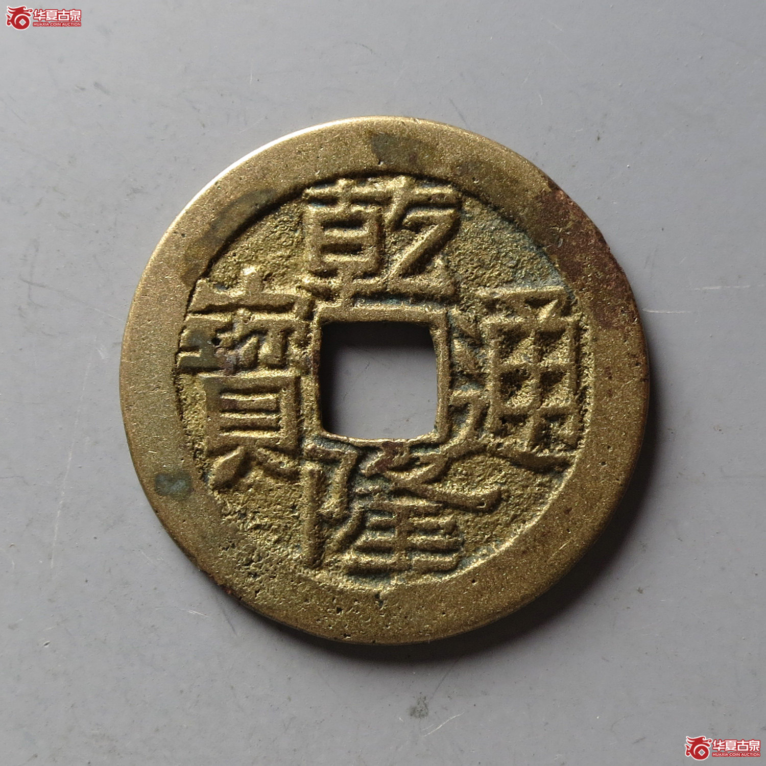 乾隆通宝宝陕巨字(台州发货)成交图