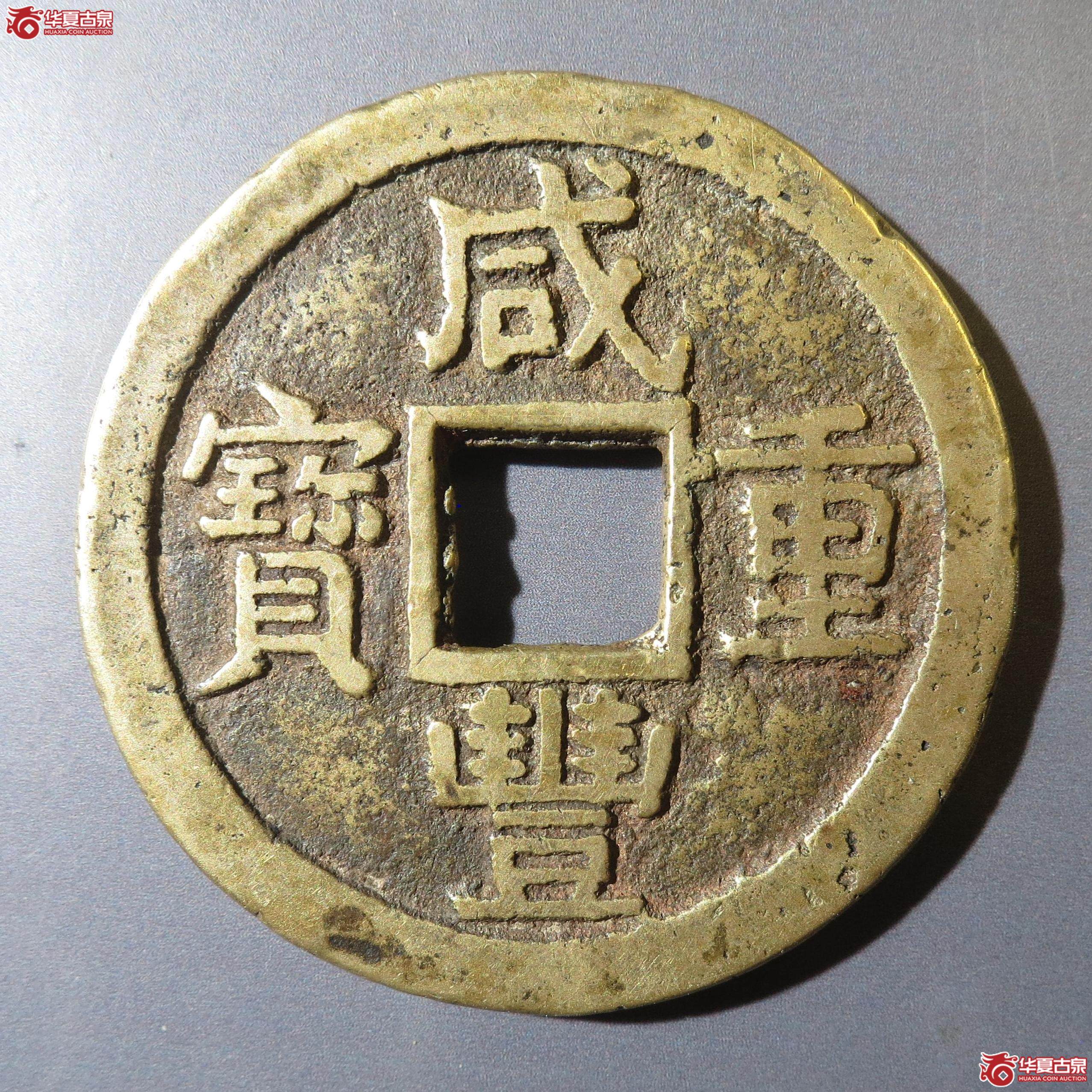 20／咸丰重宝宝苏当十（徐州发货）成交图