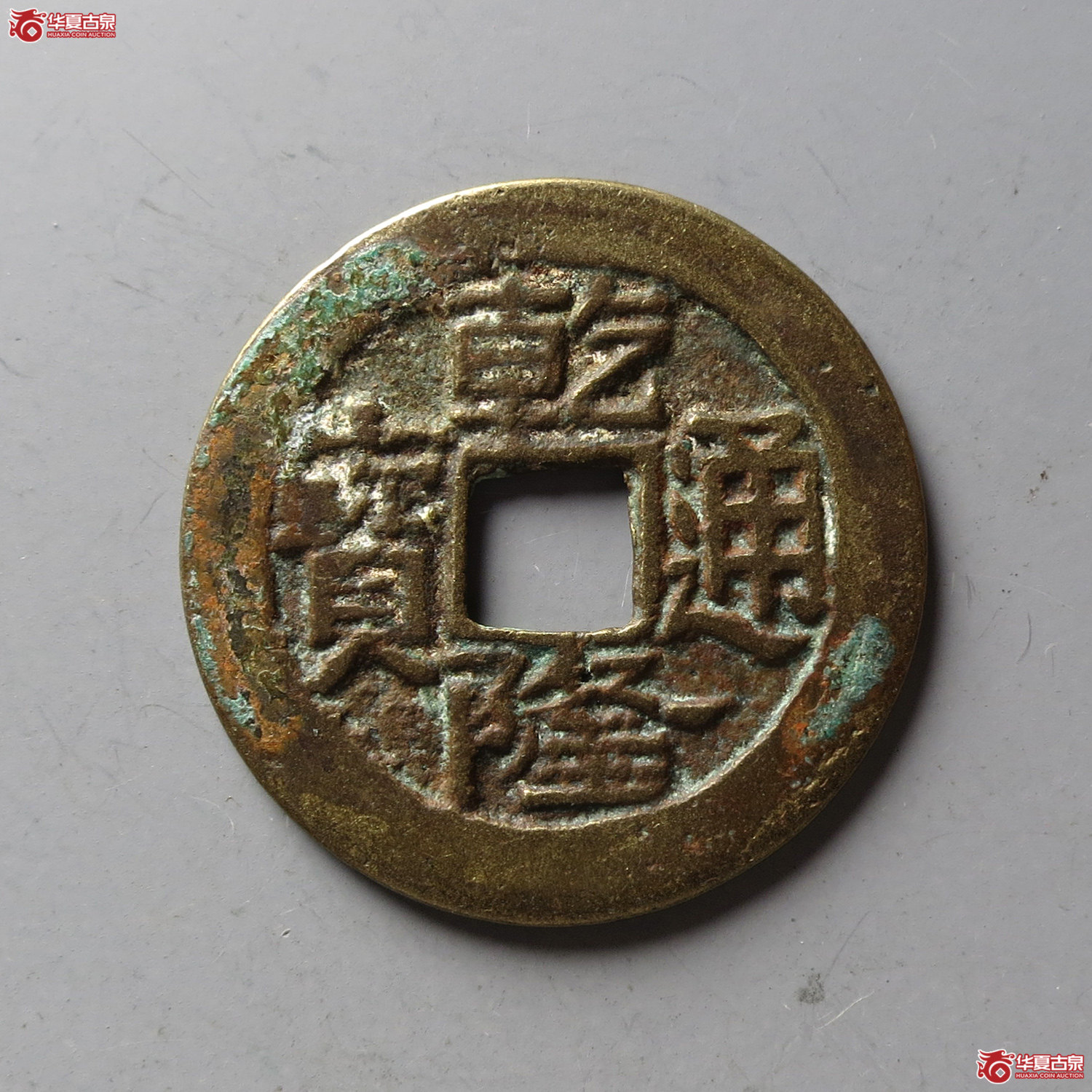 乾隆通宝宝陕巨字(台州发货)成交图