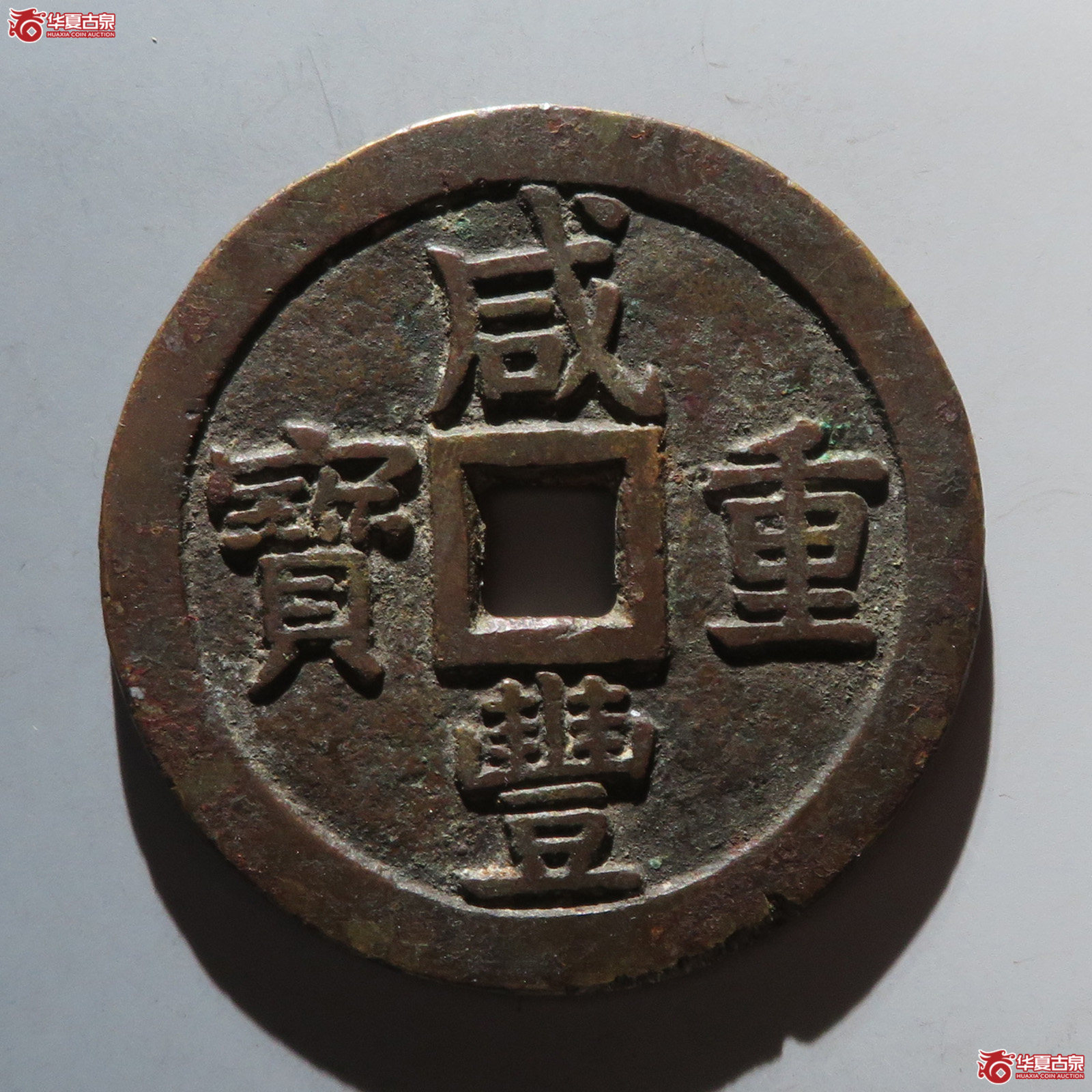 （华夏评级 极美82）咸丰重宝宝泉当五十大样成交图