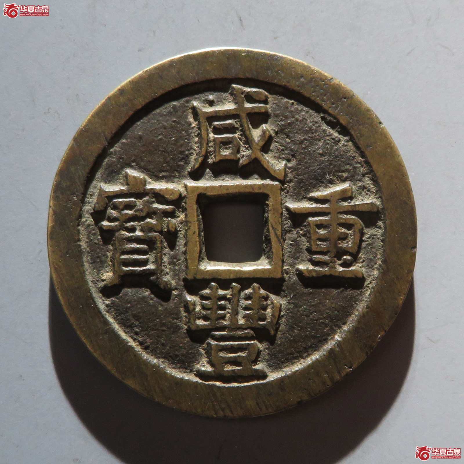 咸丰重宝宝泉当十大样成交图