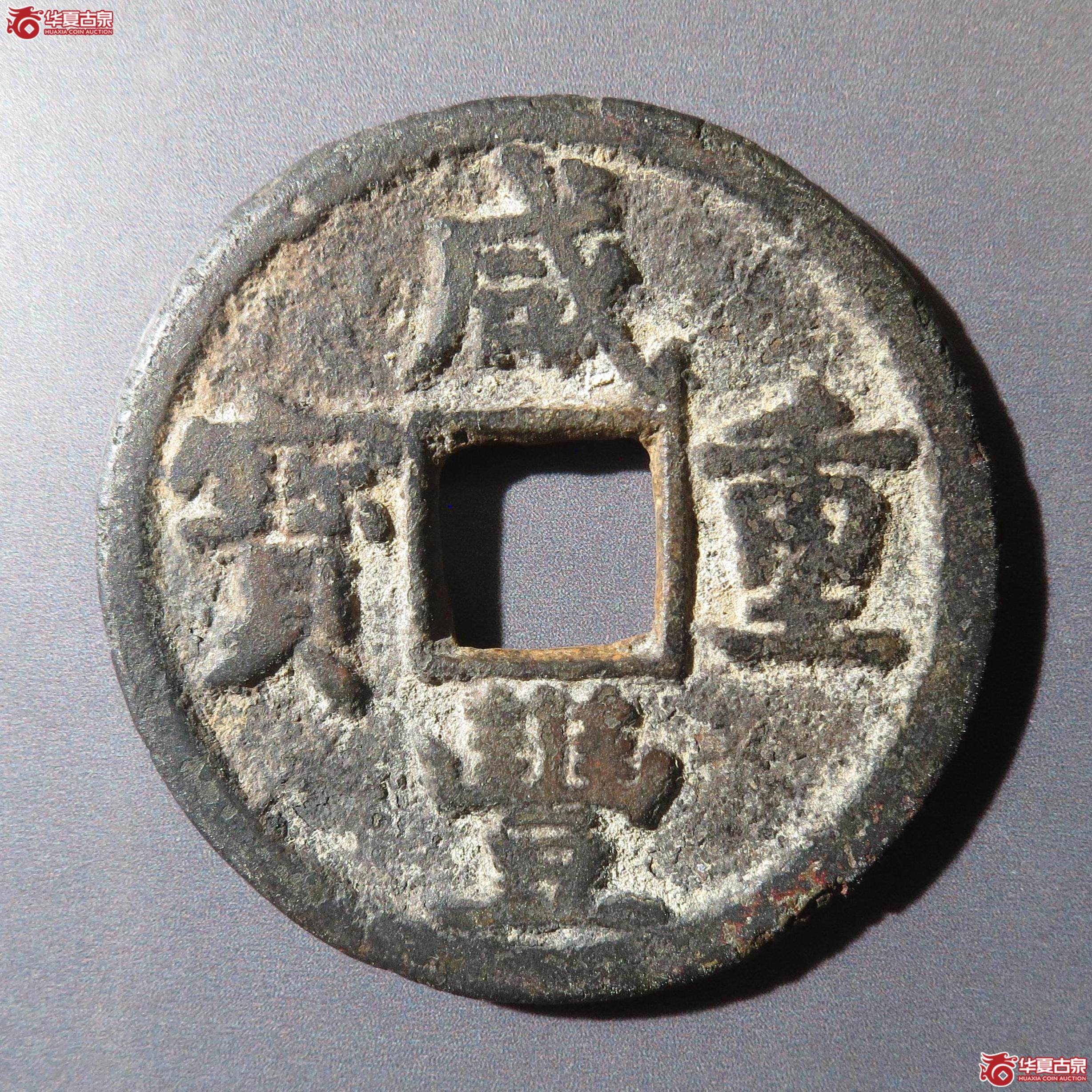 22／咸丰重宝宝源当五（徐州发货）成交图