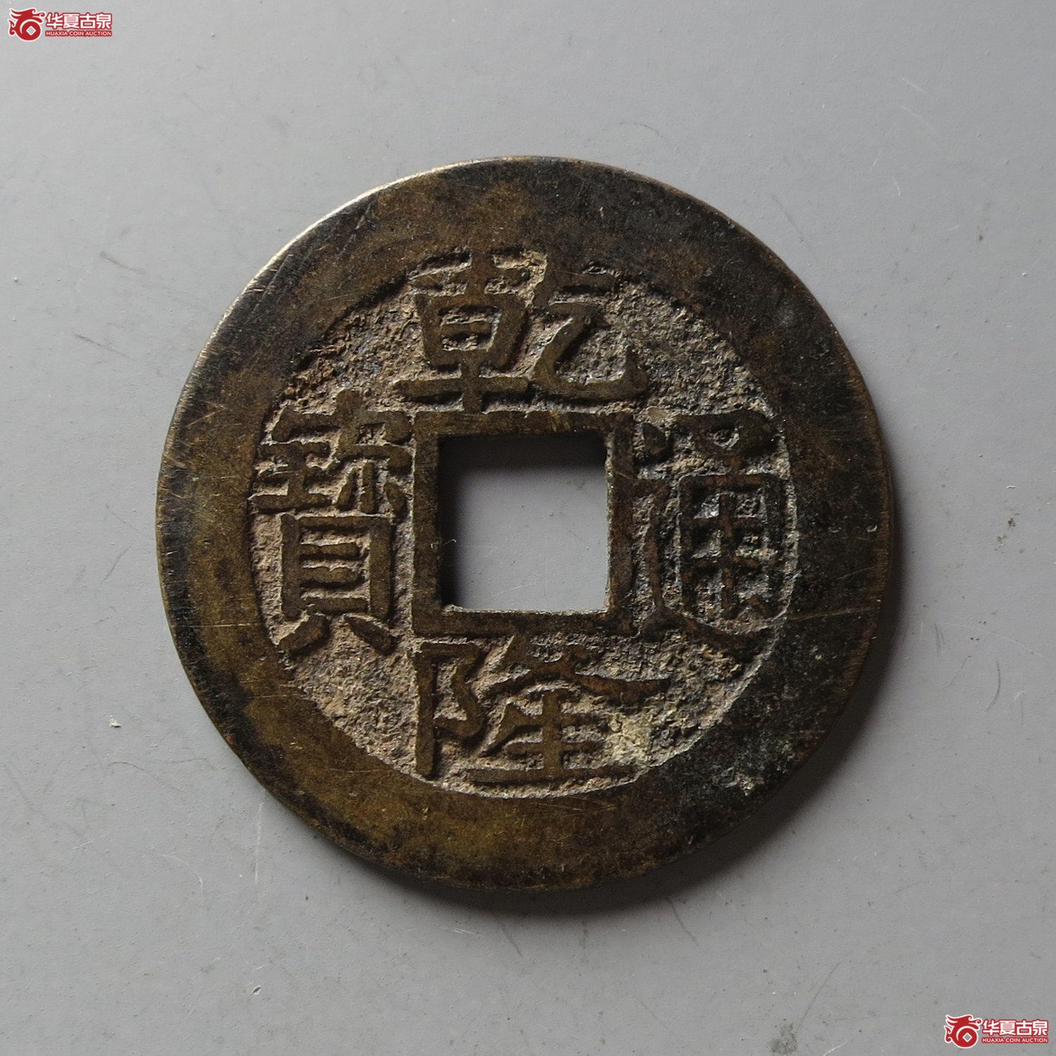 乾隆通宝宝浙毛笔体平尾宝(台州发货)成交图