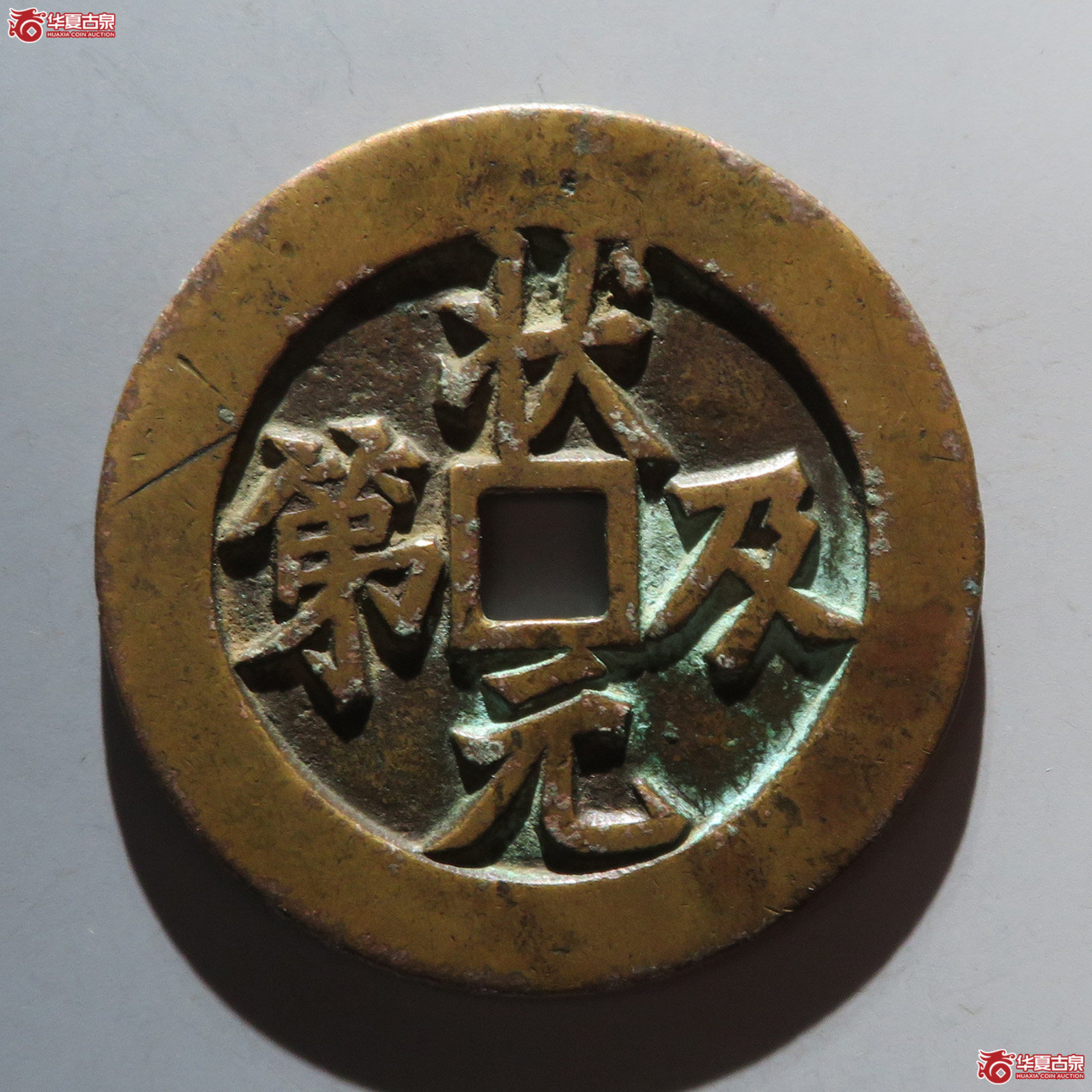 状元及第花钱 福禄寿(轩德泉评 84+)成交图