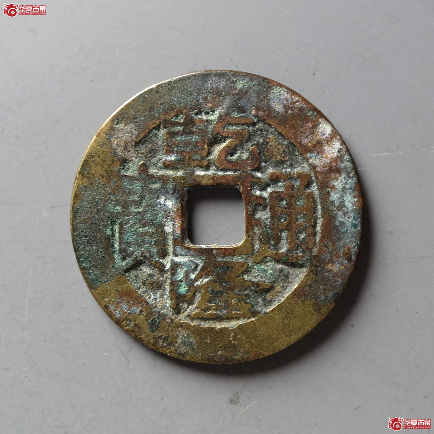 乾隆通宝宝浙角头双点通跪浙含珠通(台州发货)成交图