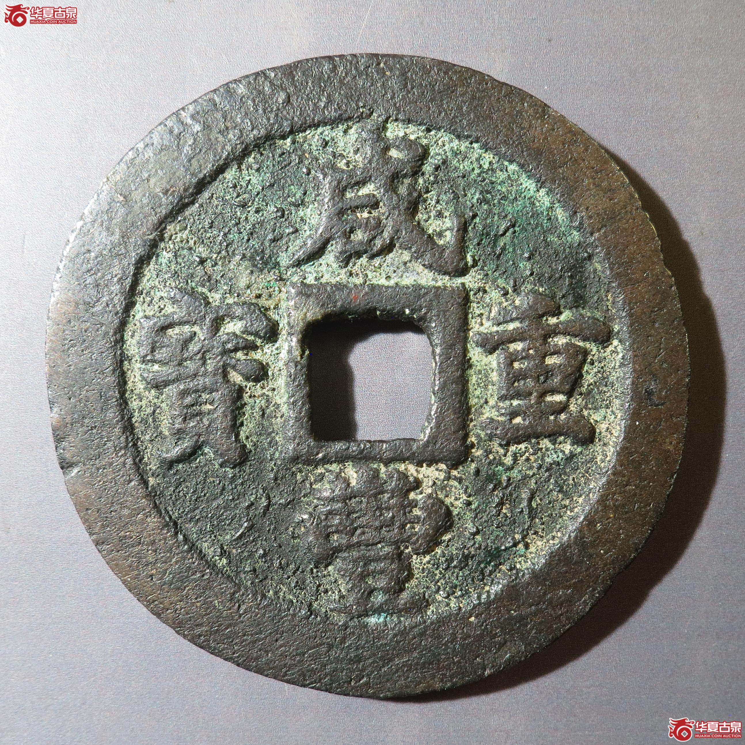23/咸丰重宝宝福二十(徐州发货)成交图