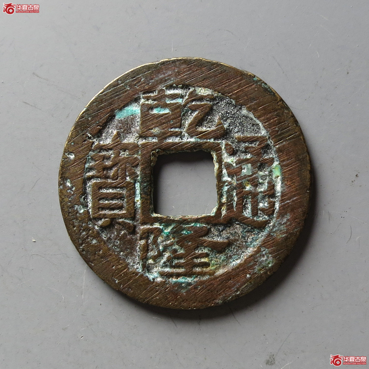 乾隆通宝宝浙角头双点通蹲浙大字(台州发货)成交图