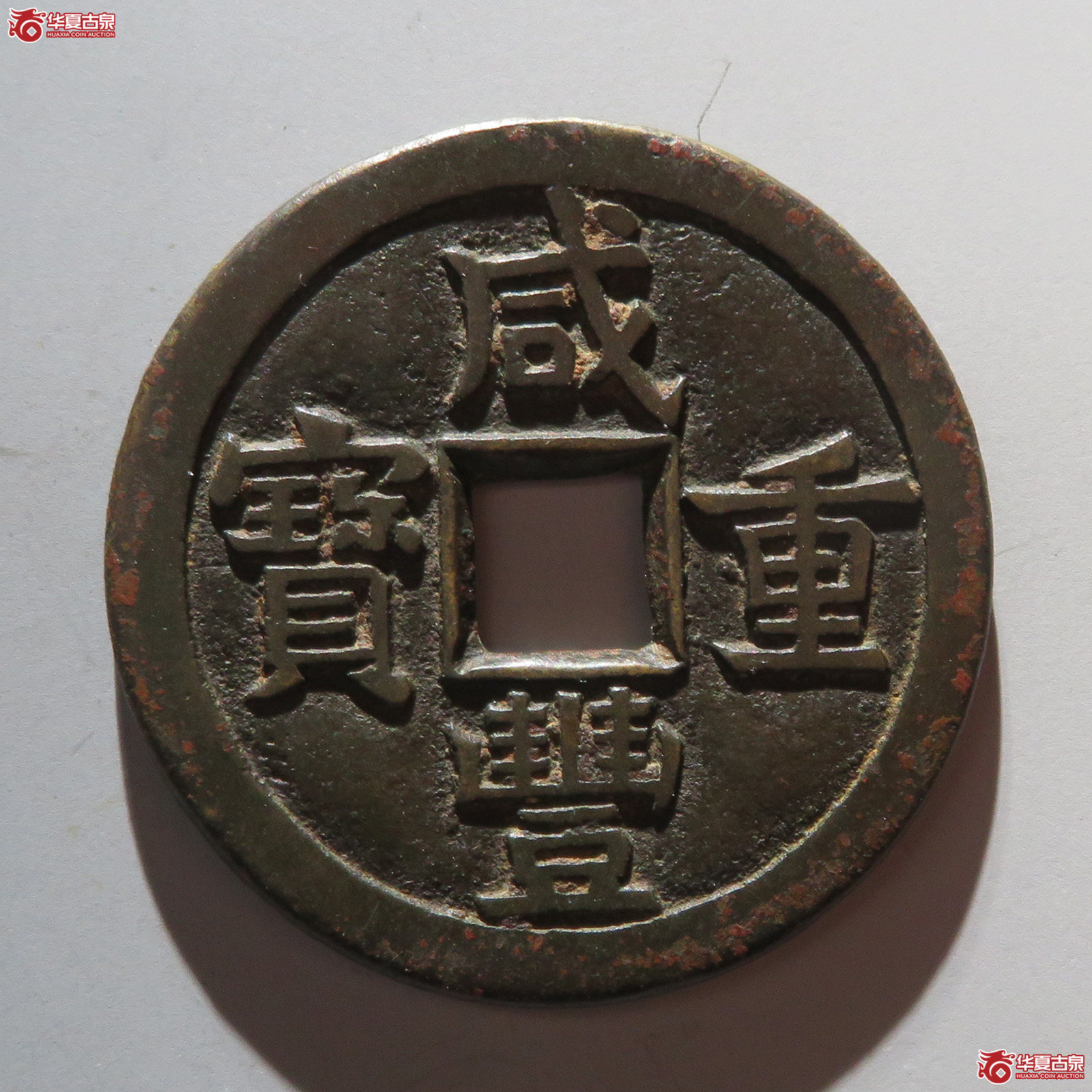 （华夏评级 极美85）咸丰重宝宝源当十母钱成交图