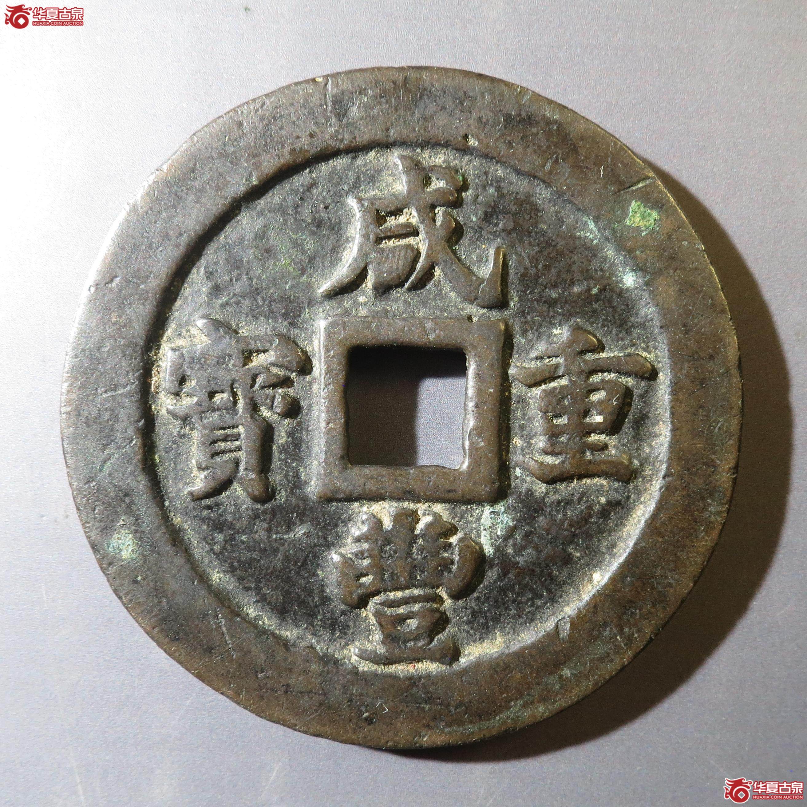 24/咸丰重宝宝福二十(徐州发货)成交图