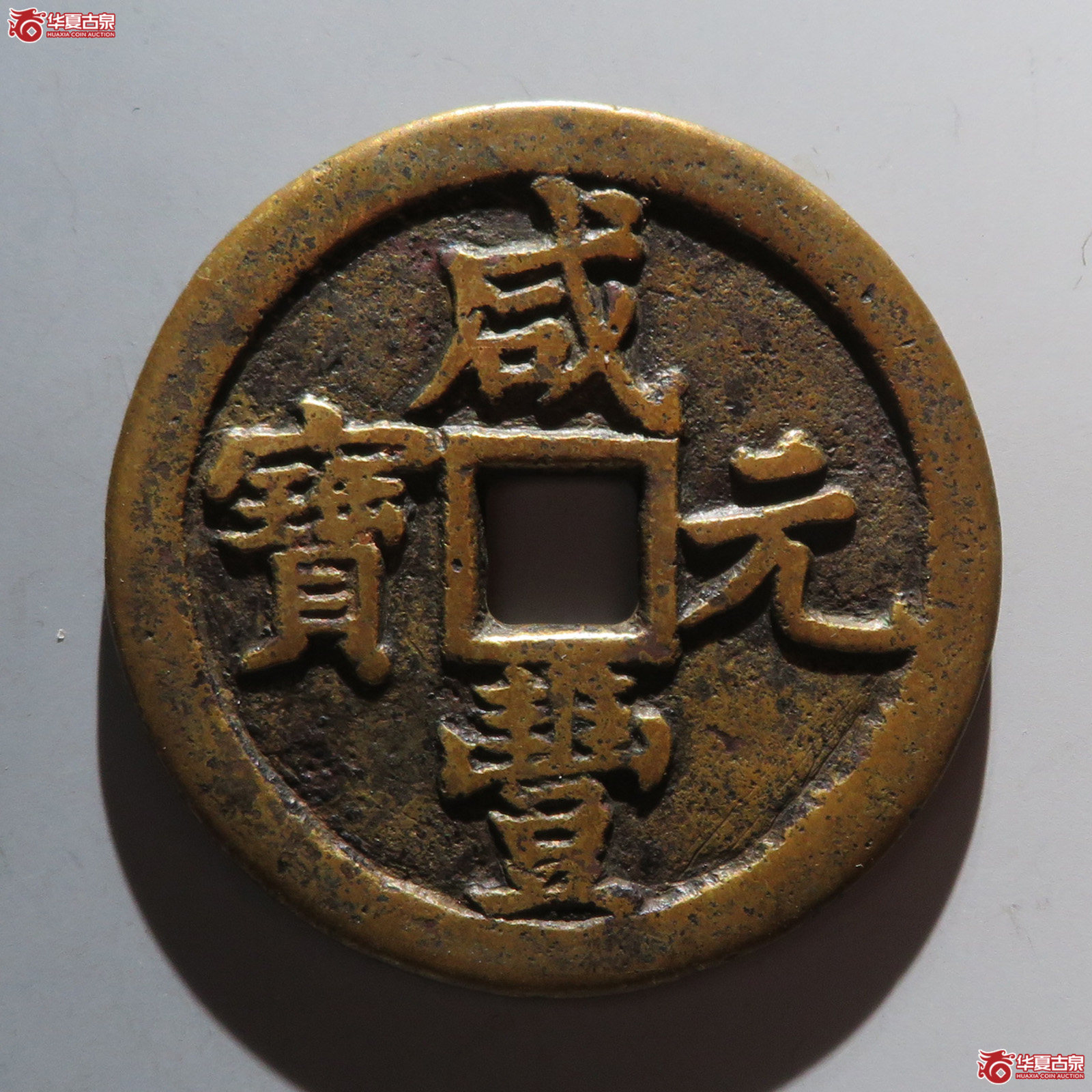 (华夏评级 极美80)咸丰元宝宝泉当百成交图