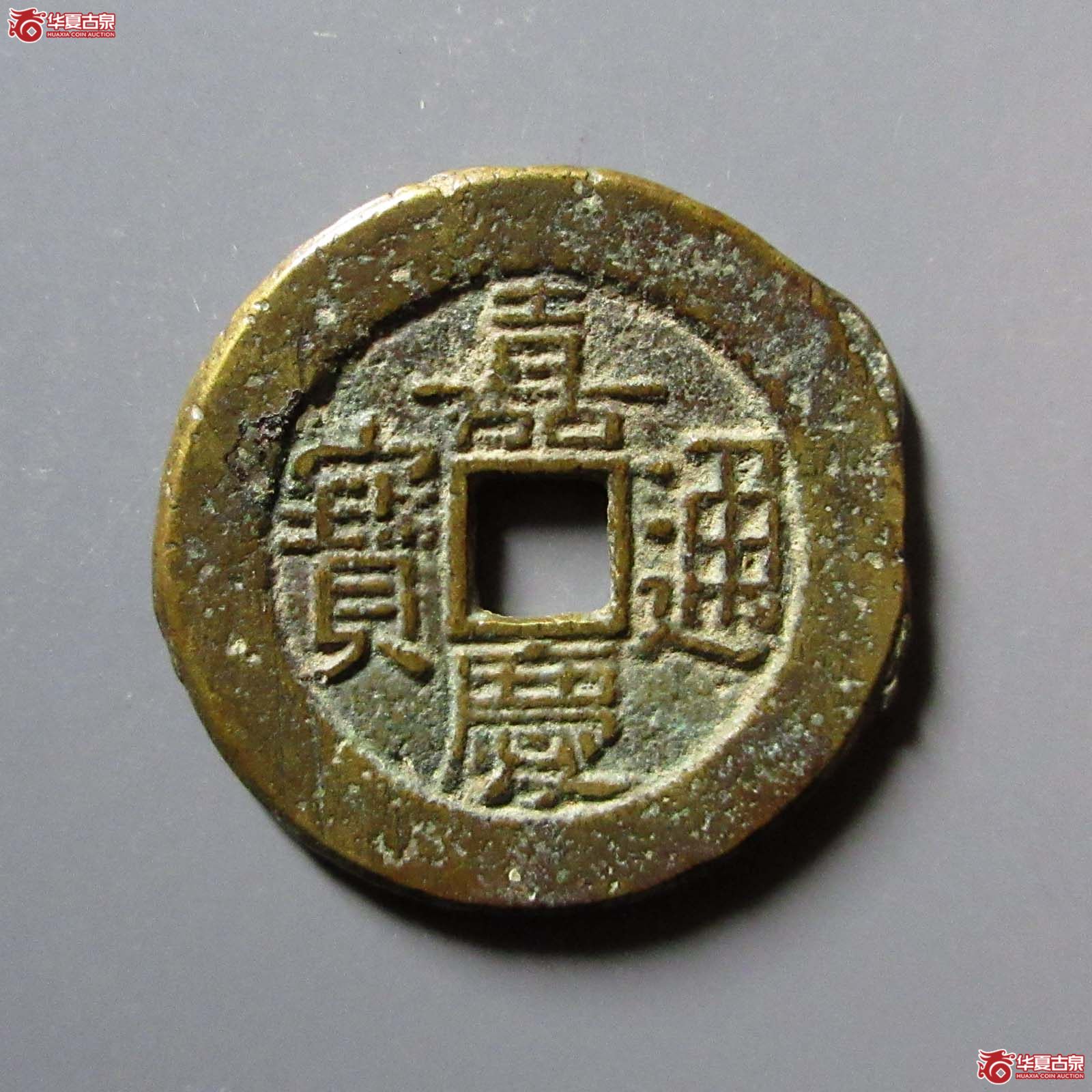 (华夏评级 上美78)嘉庆通宝宝陕成交图