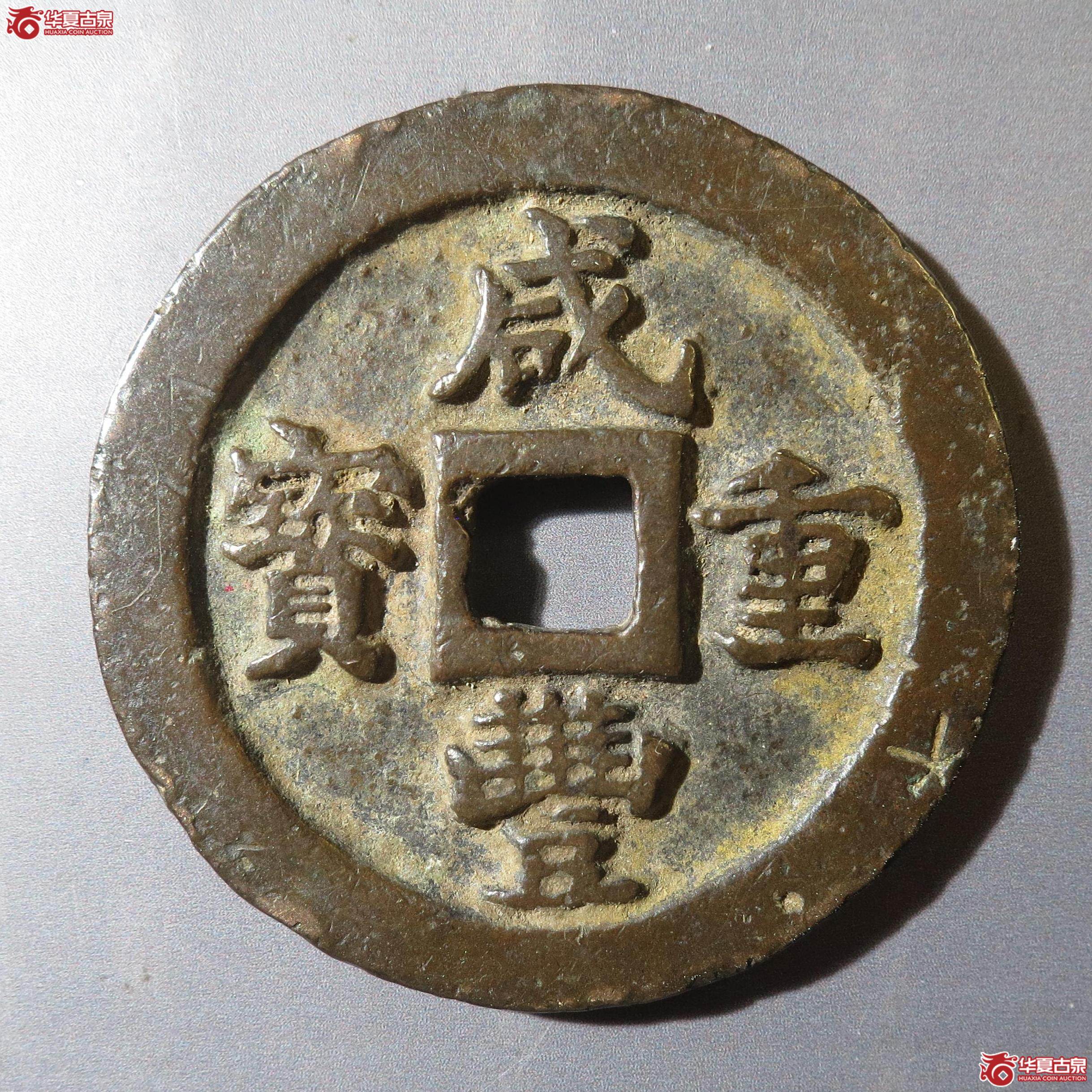 25/咸丰重宝宝福一十(徐州发货)成交图