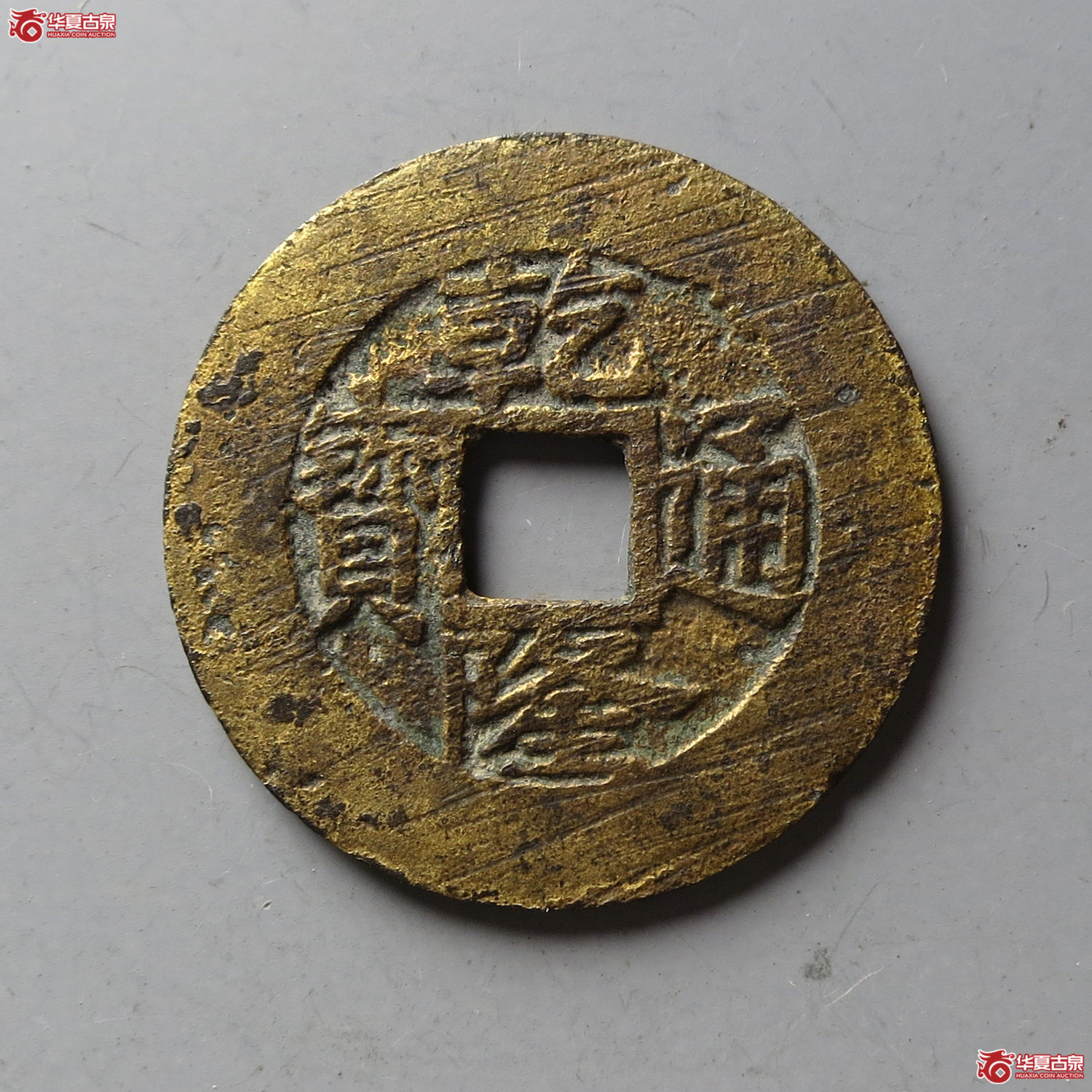 乾隆通宝宝浙毛笔体宽缘(台州发货)成交图