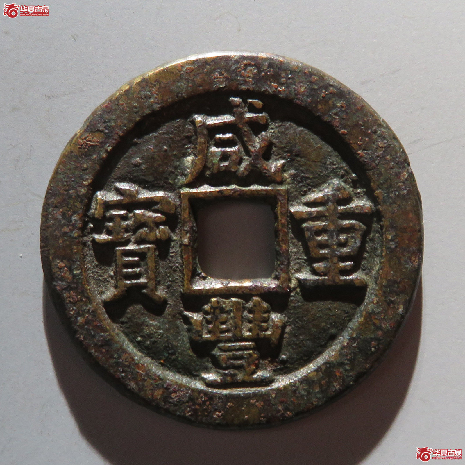 咸丰重宝宝泉当十成交图