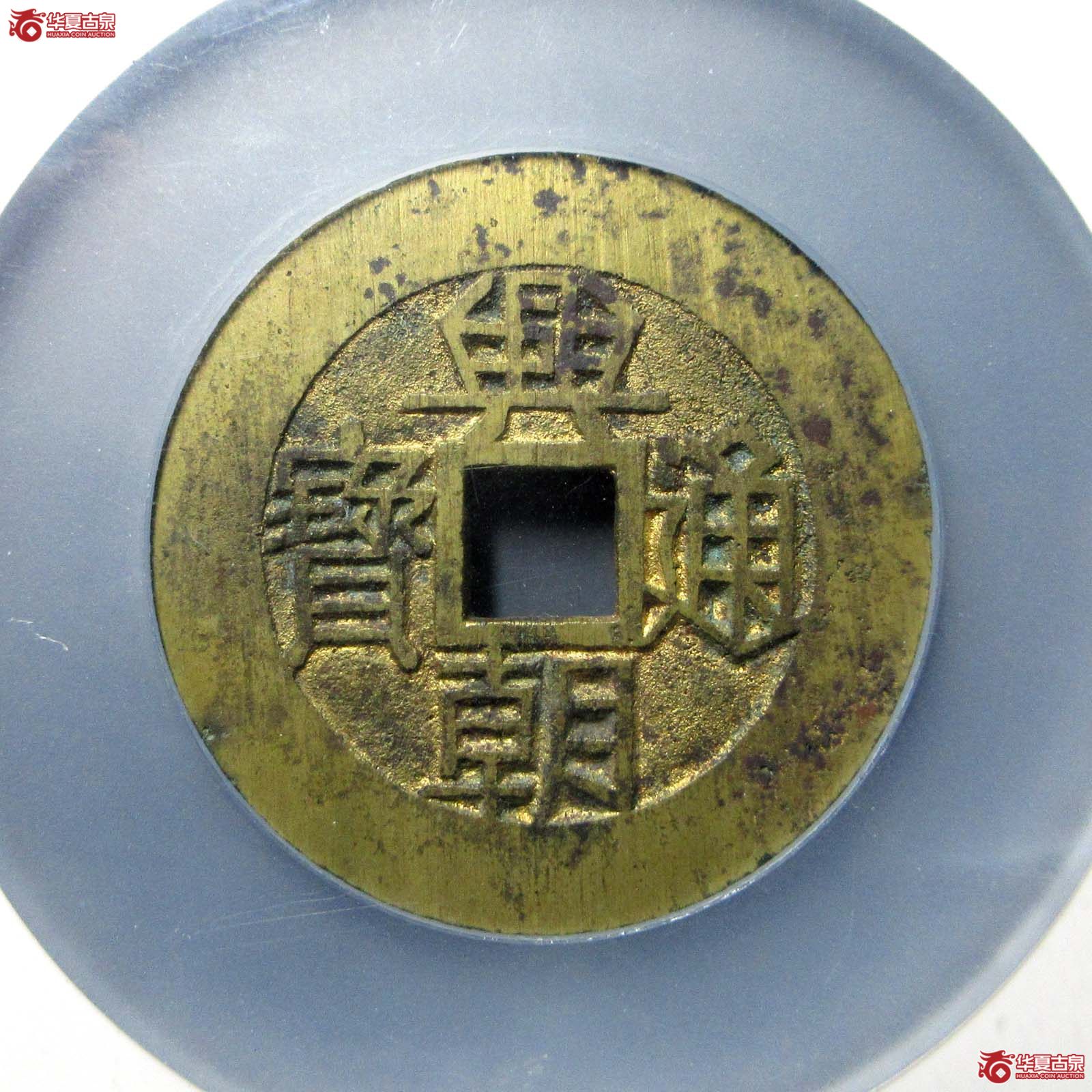 兴朝通宝壹分 大样（公博评级 美85） 【成都一部授权单位】成交图