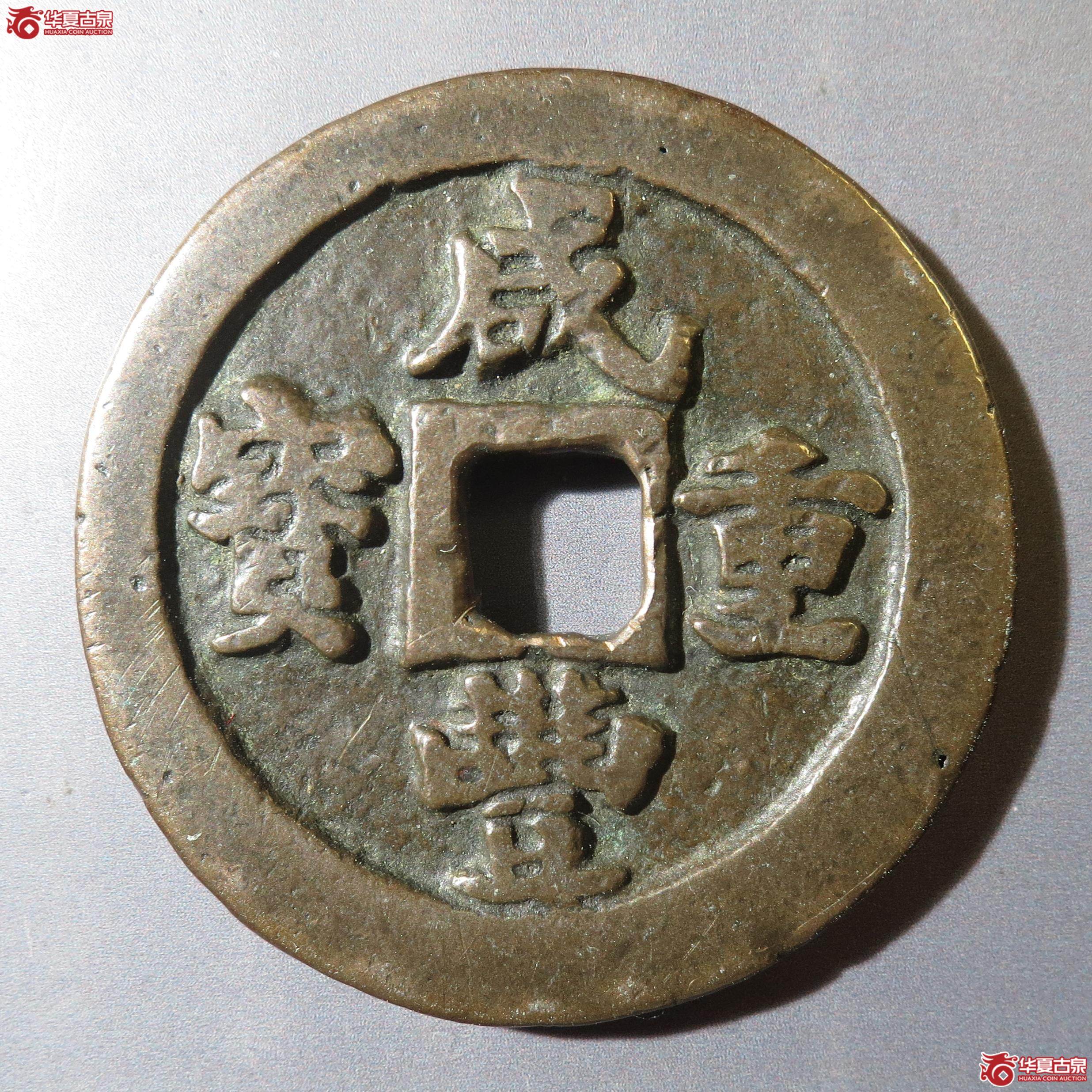 26/咸丰重宝宝福一十(徐州发货)成交图