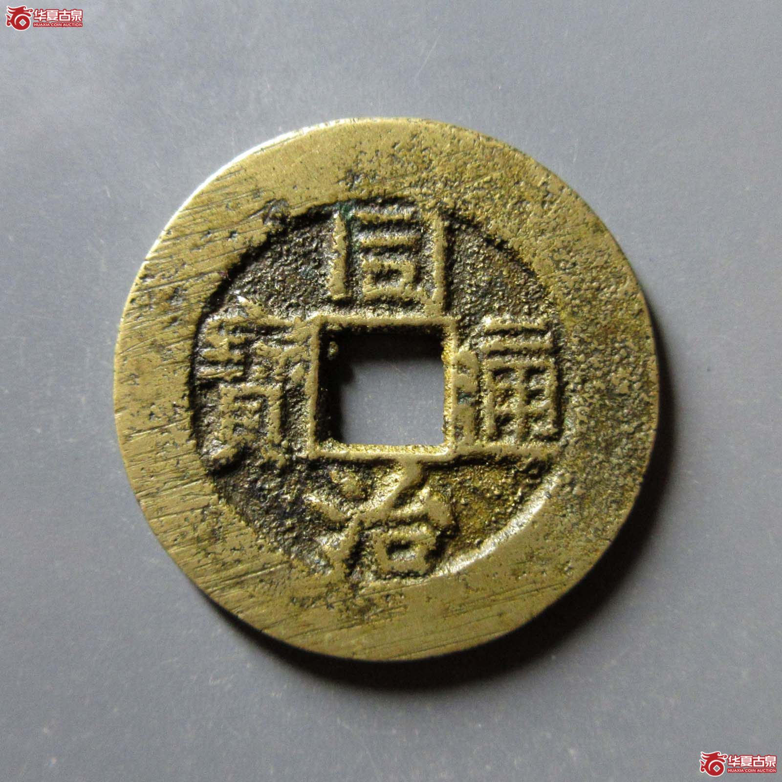 同治通宝宝昌成交图