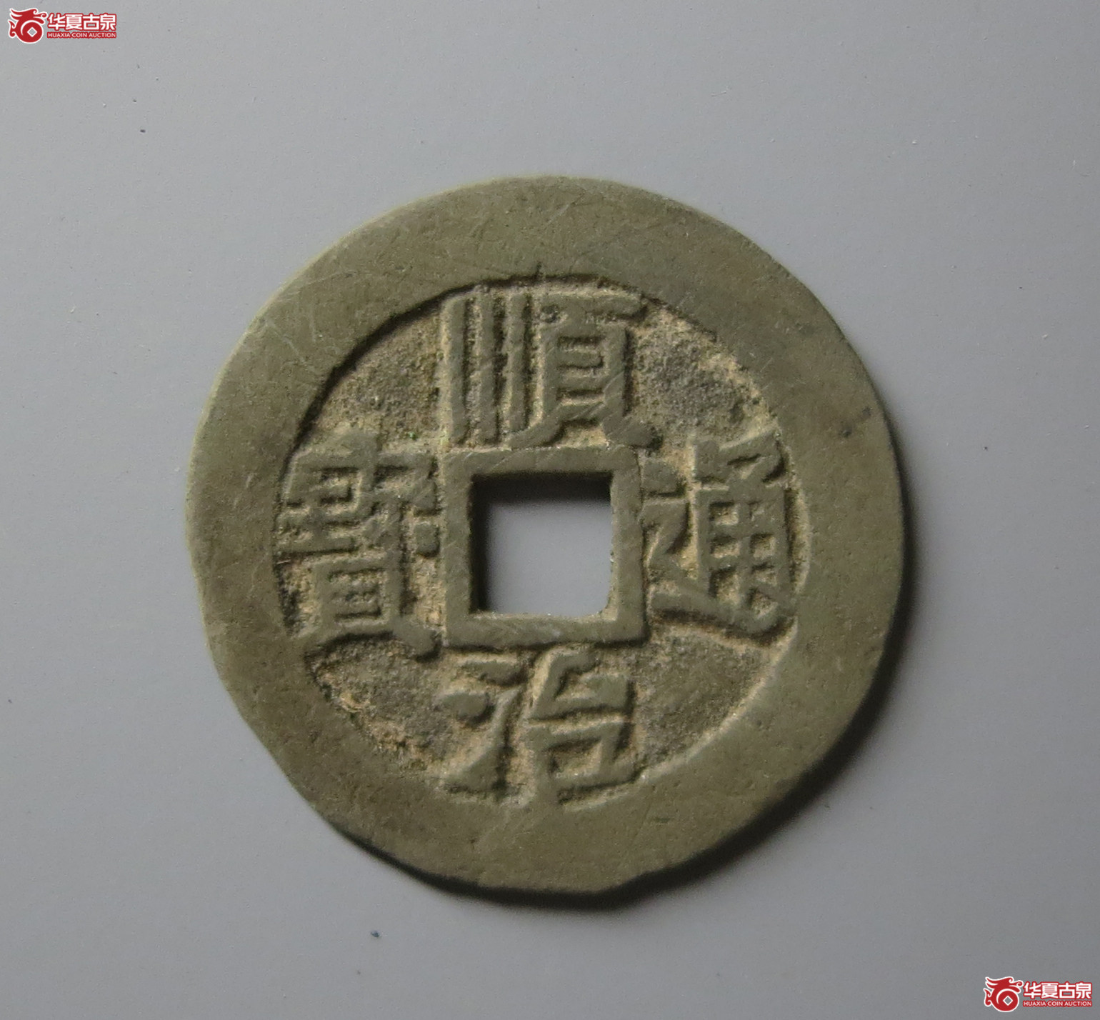 顺治通宝河一厘成交图