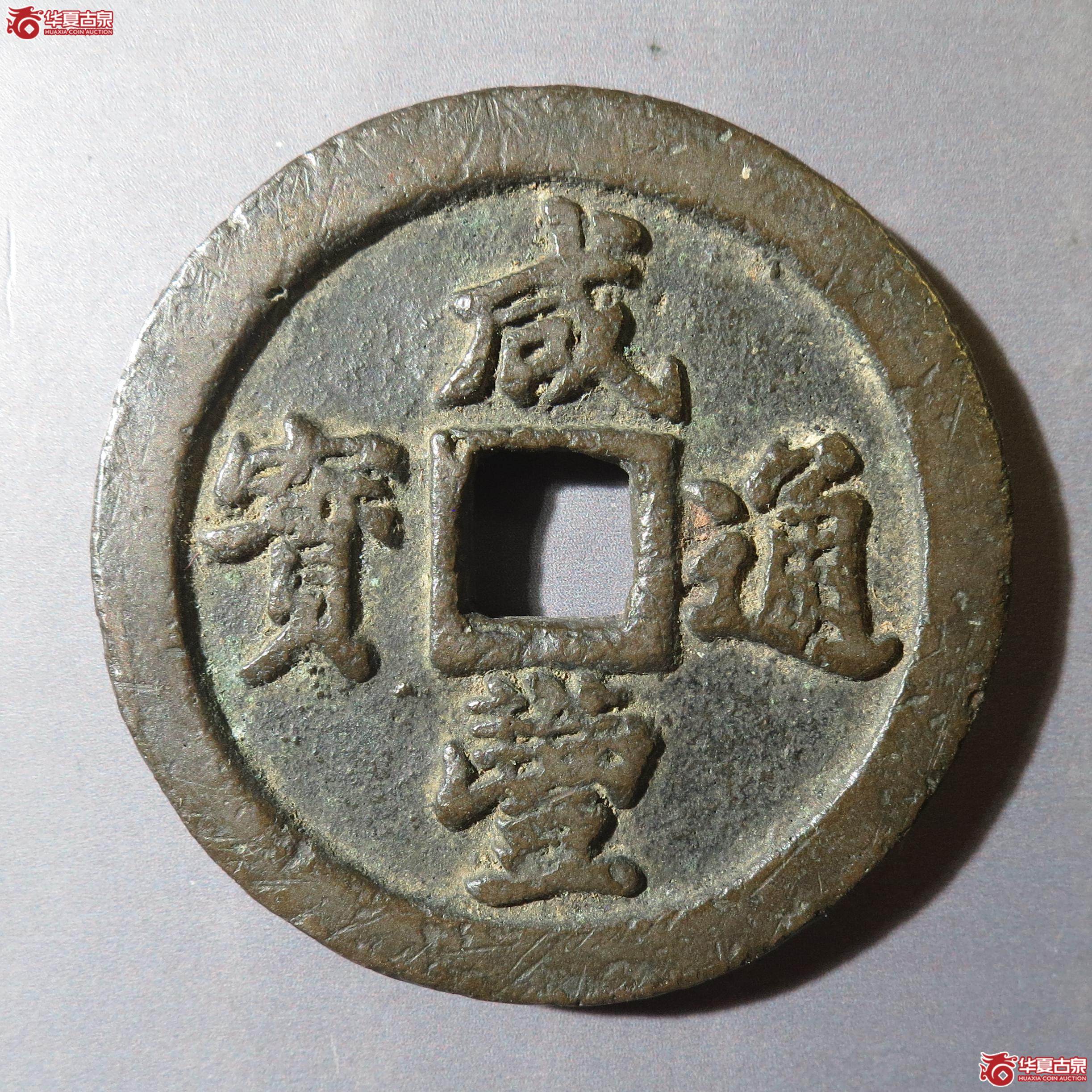 27/咸丰通宝宝福一十(徐州发货)成交图