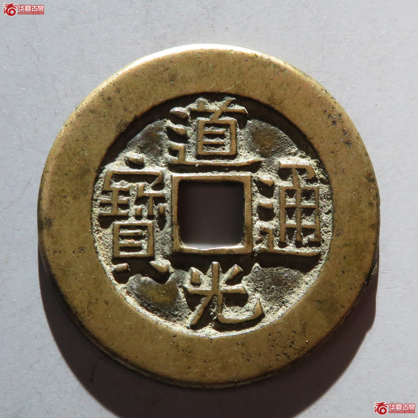(华夏评级 极美84)道光通宝宝泉大样母坯成交图