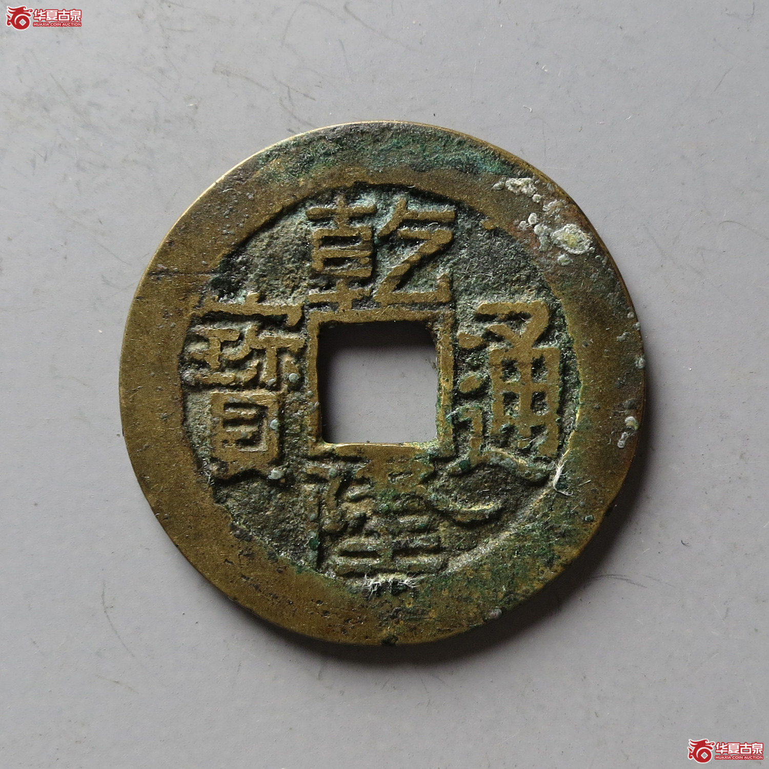 乾隆通宝宝陕(台州发货)成交图