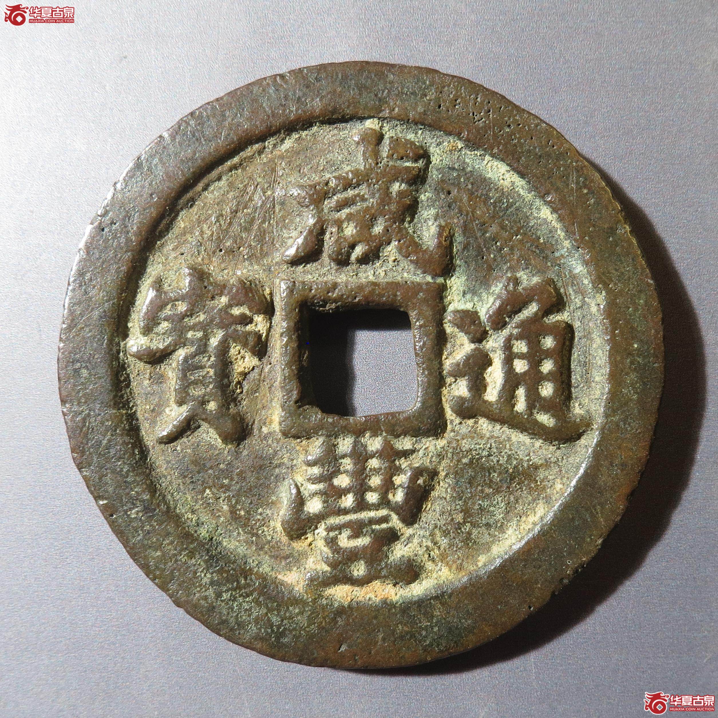28/咸丰通宝宝福一十(徐州发货)成交图