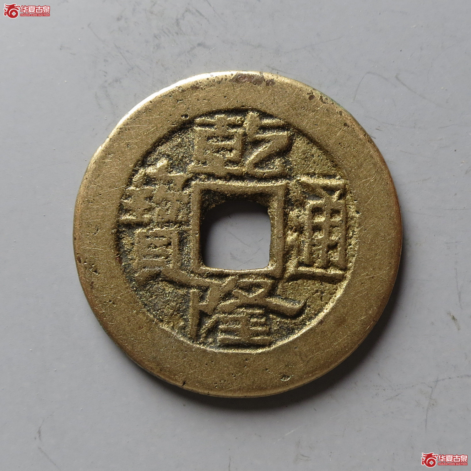 乾隆通宝宝陕(台州发货)成交图