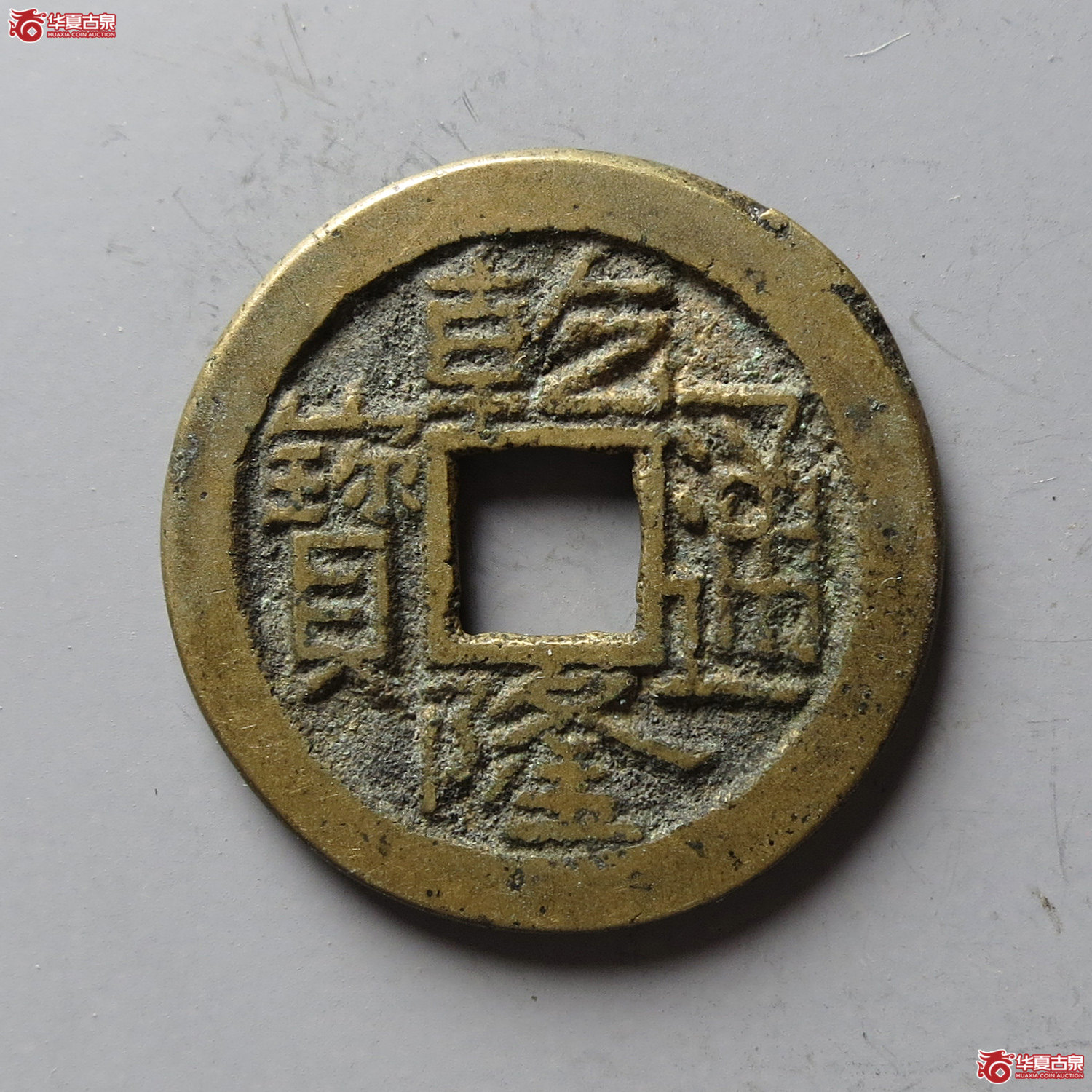 乾隆通宝宝陕(台州发货)成交图