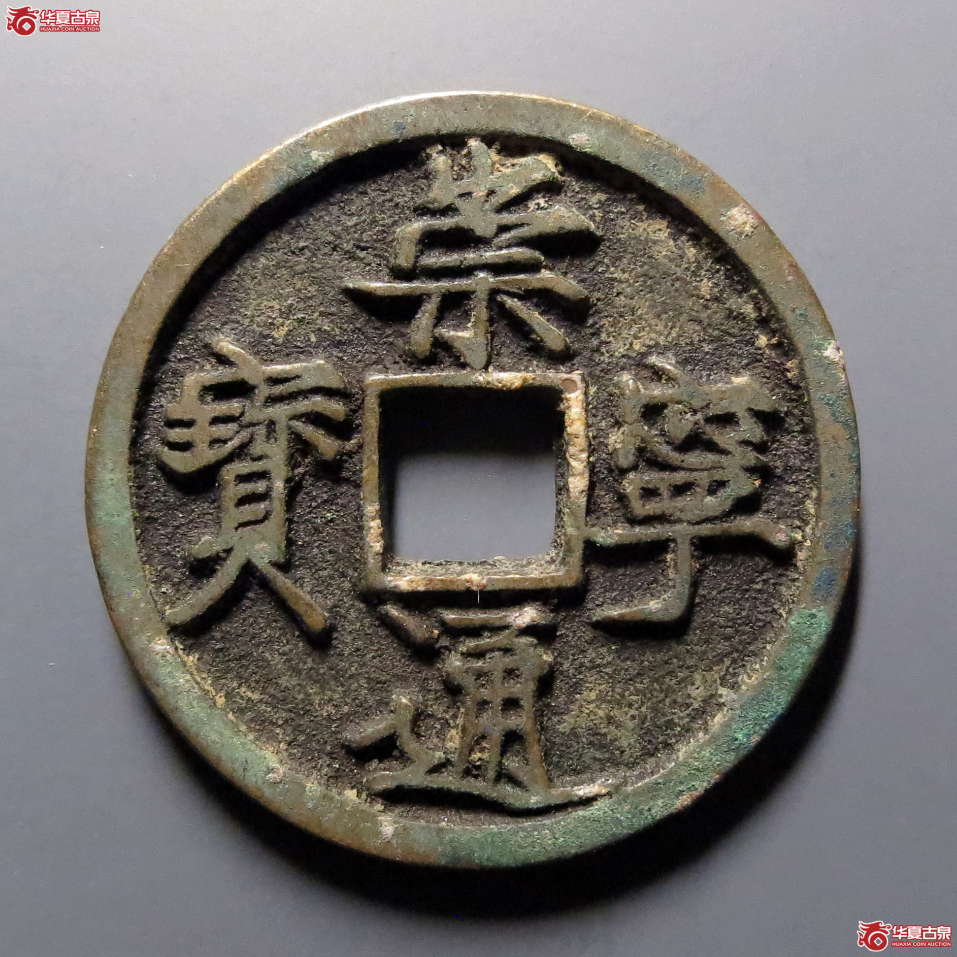 (华夏评级-86)崇宁通宝大足宝阔缘成交图