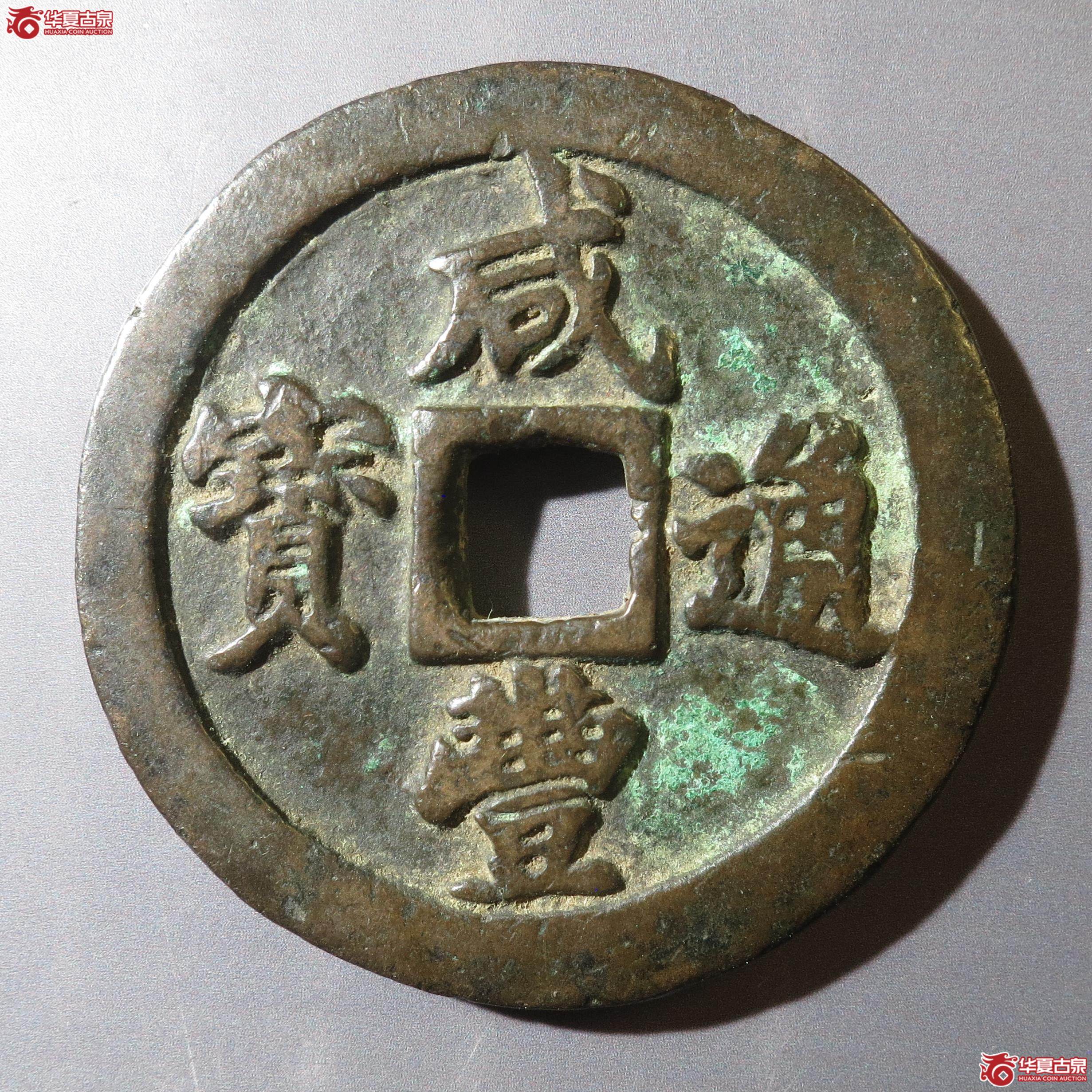 29/咸丰通宝宝福二十(徐州发货)成交图