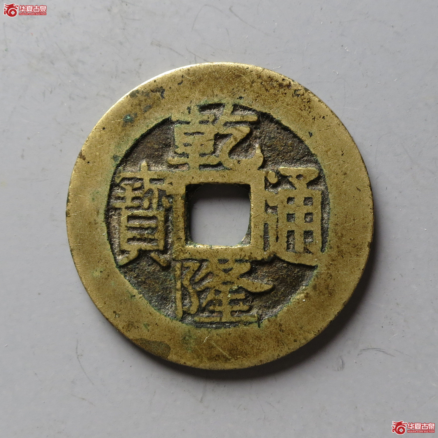 乾隆通宝宝浙角头双点通跪浙(台州发货)成交图