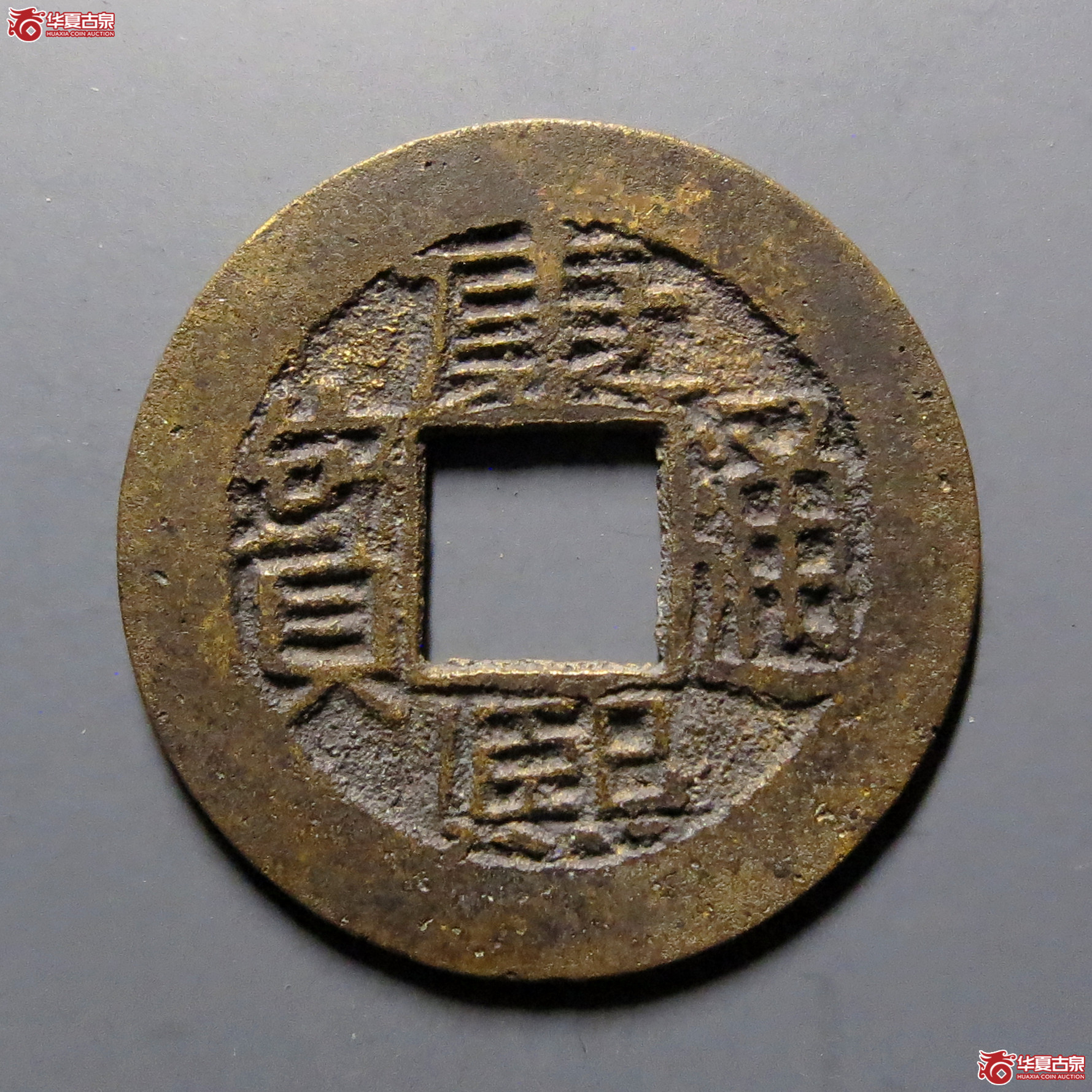 (华夏评级-82)康熙通宝满汉南成交图