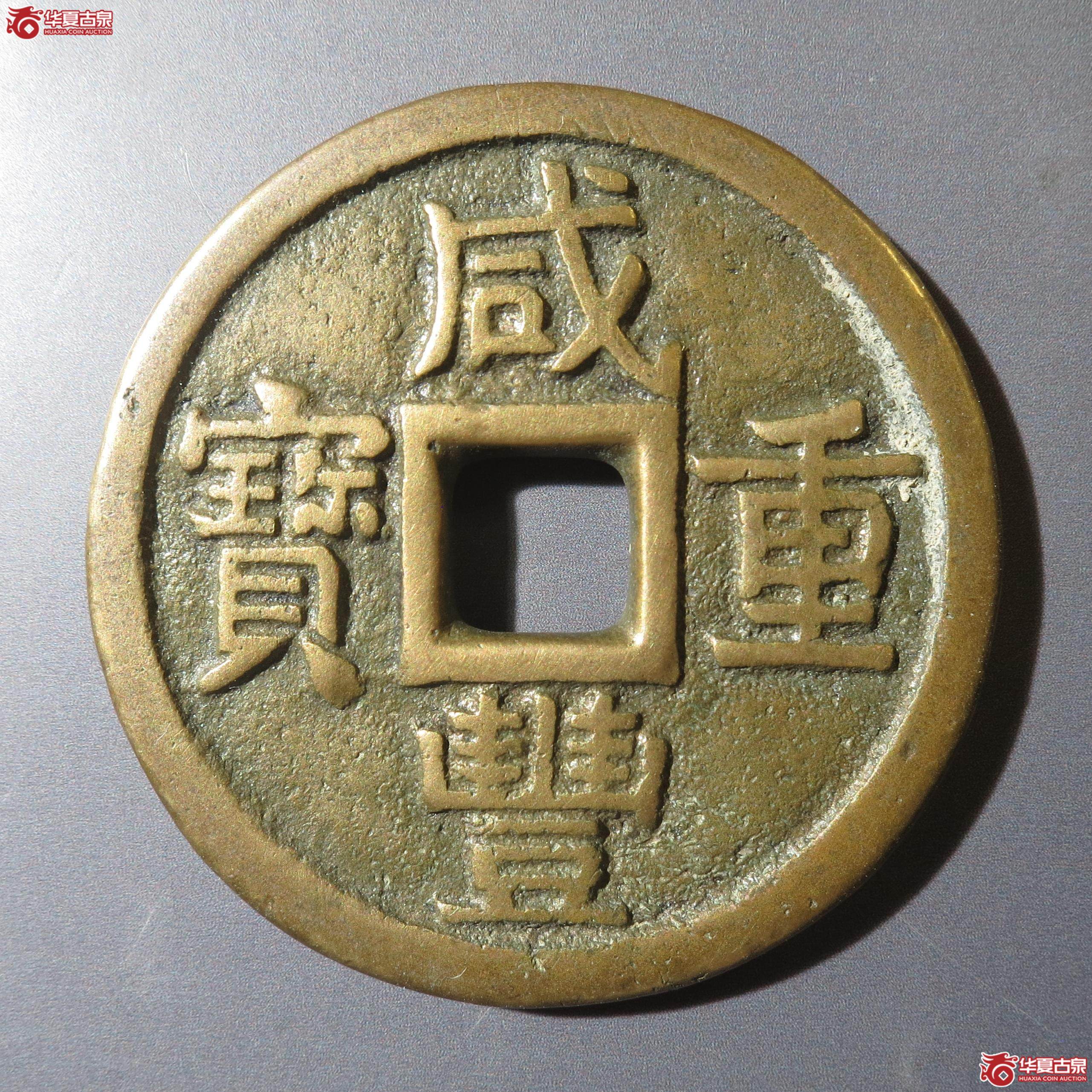 30／咸丰重宝宝泉当十大样（徐州发货）成交图