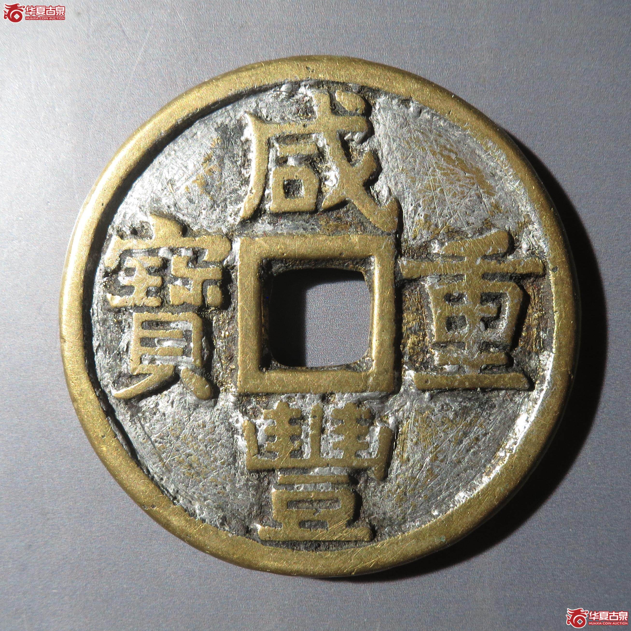 31／咸丰重宝宝源当十（徐州发货）成交图