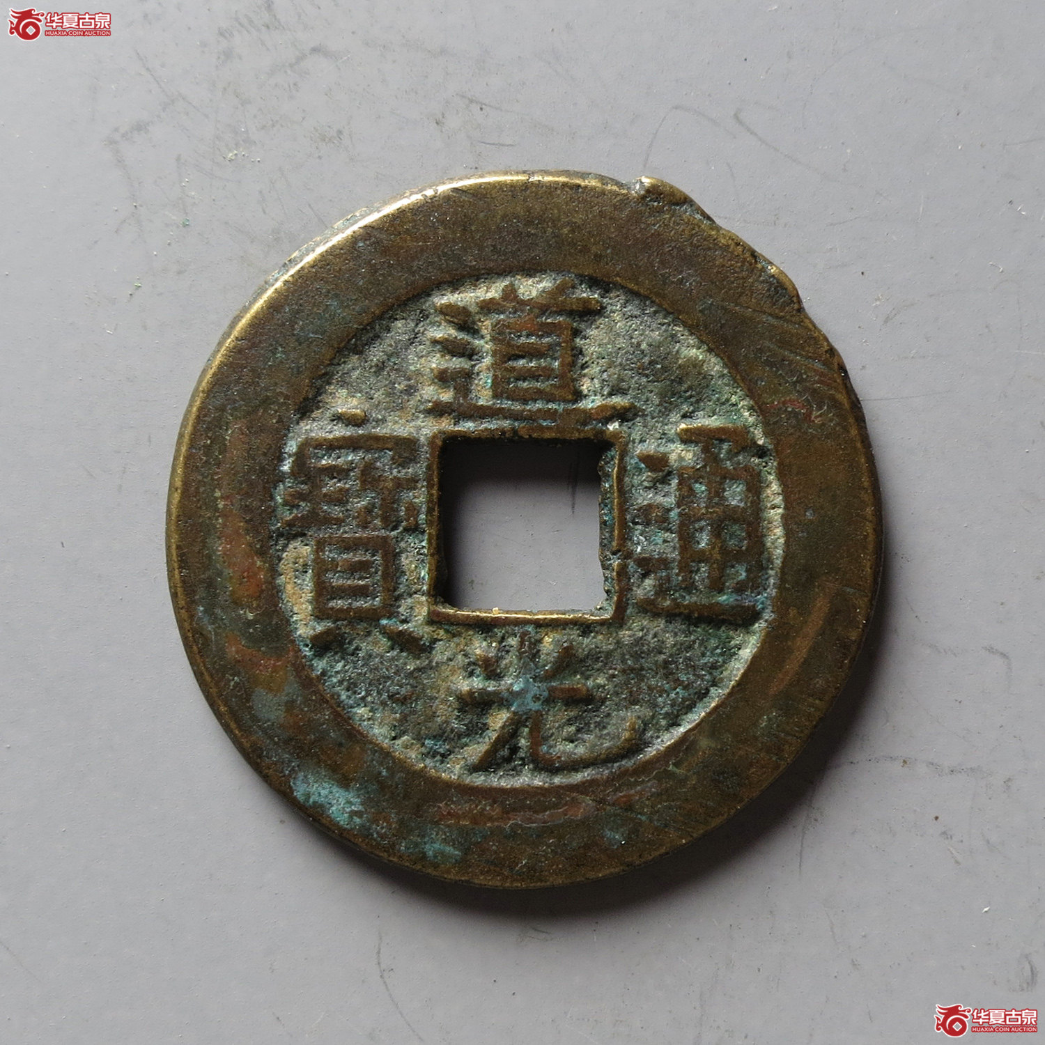 道光通宝宝泉背上星(台州发货)成交图