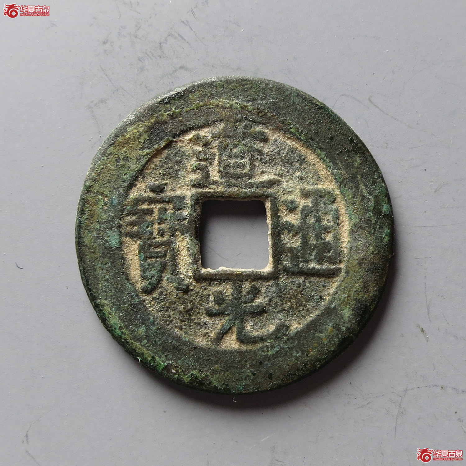 道光通宝宝泉背上星(台州发货)成交图