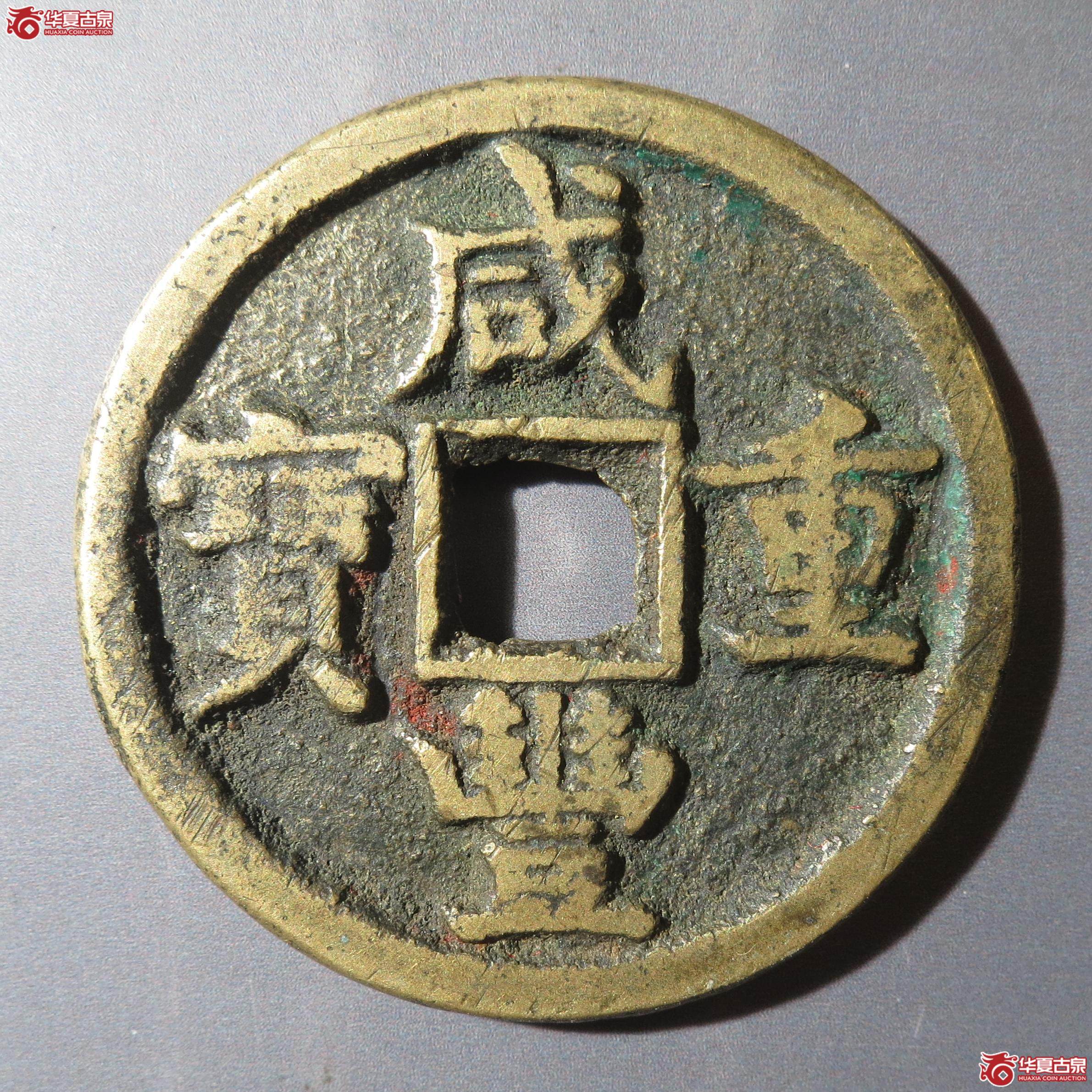 32／咸丰重宝宝源当十（徐州发货）成交图