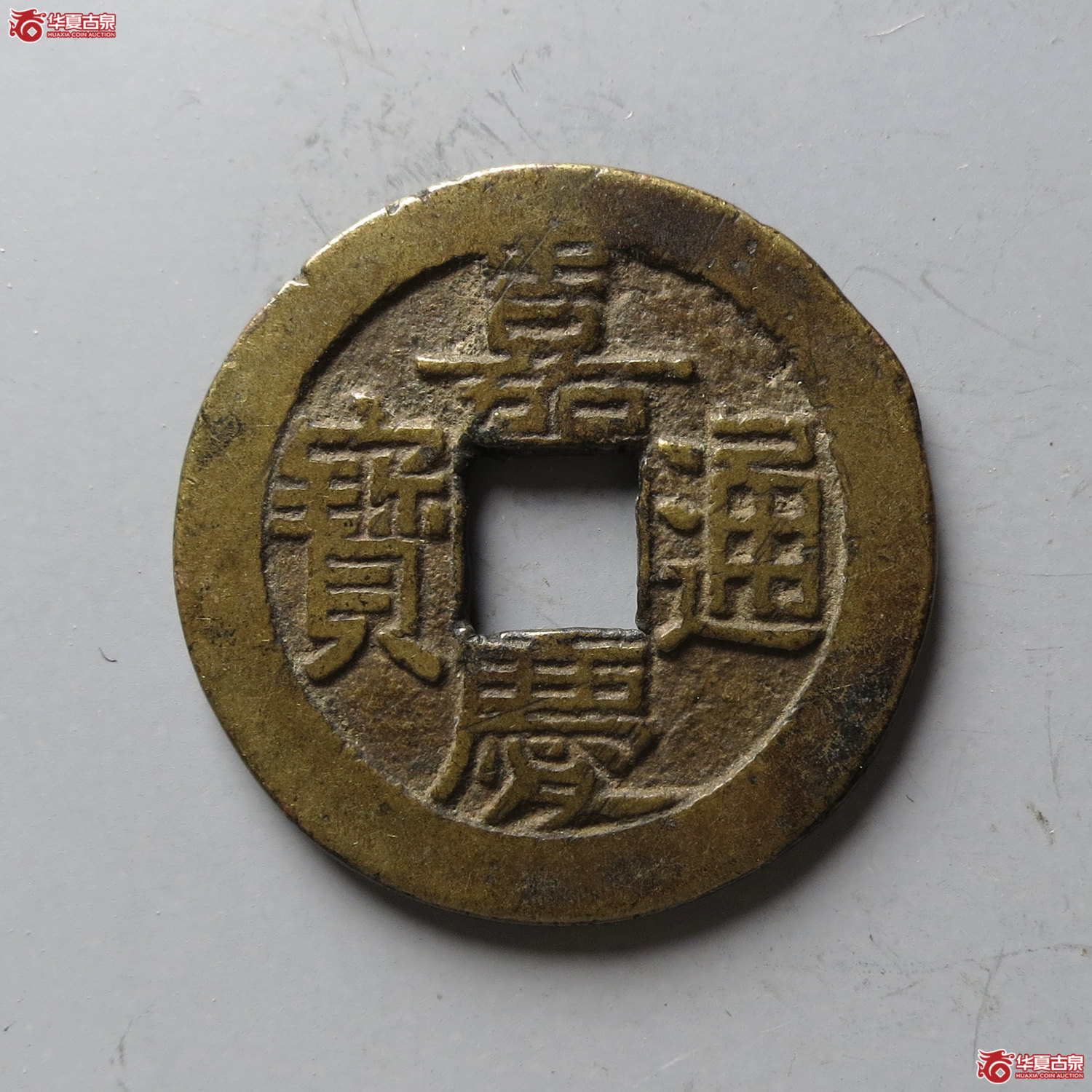 嘉庆通宝宝源（台州发货）成交图
