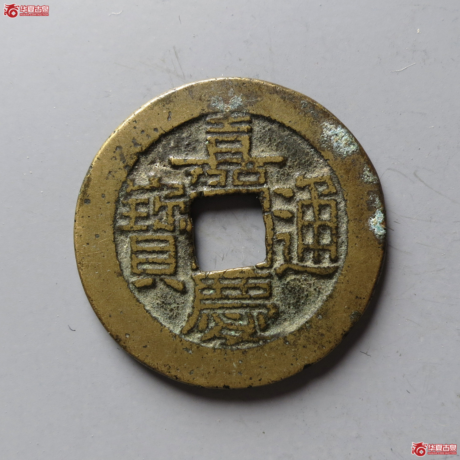 嘉庆通宝宝泉背上星（台州发货）成交图